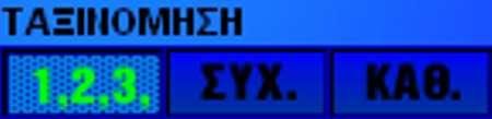 Αν θέλετε να επιλέξετε (ή να σβήσετε) πολλούς αριθµούς γρήγορα, κρατήστε πατηµένο το αριστερό πλήκτρο του ποντικιού πάνω από ένα νούµερο µέχρι να επιλεγεί (ή να σβηστεί) και χωρίς να το αφήσετε