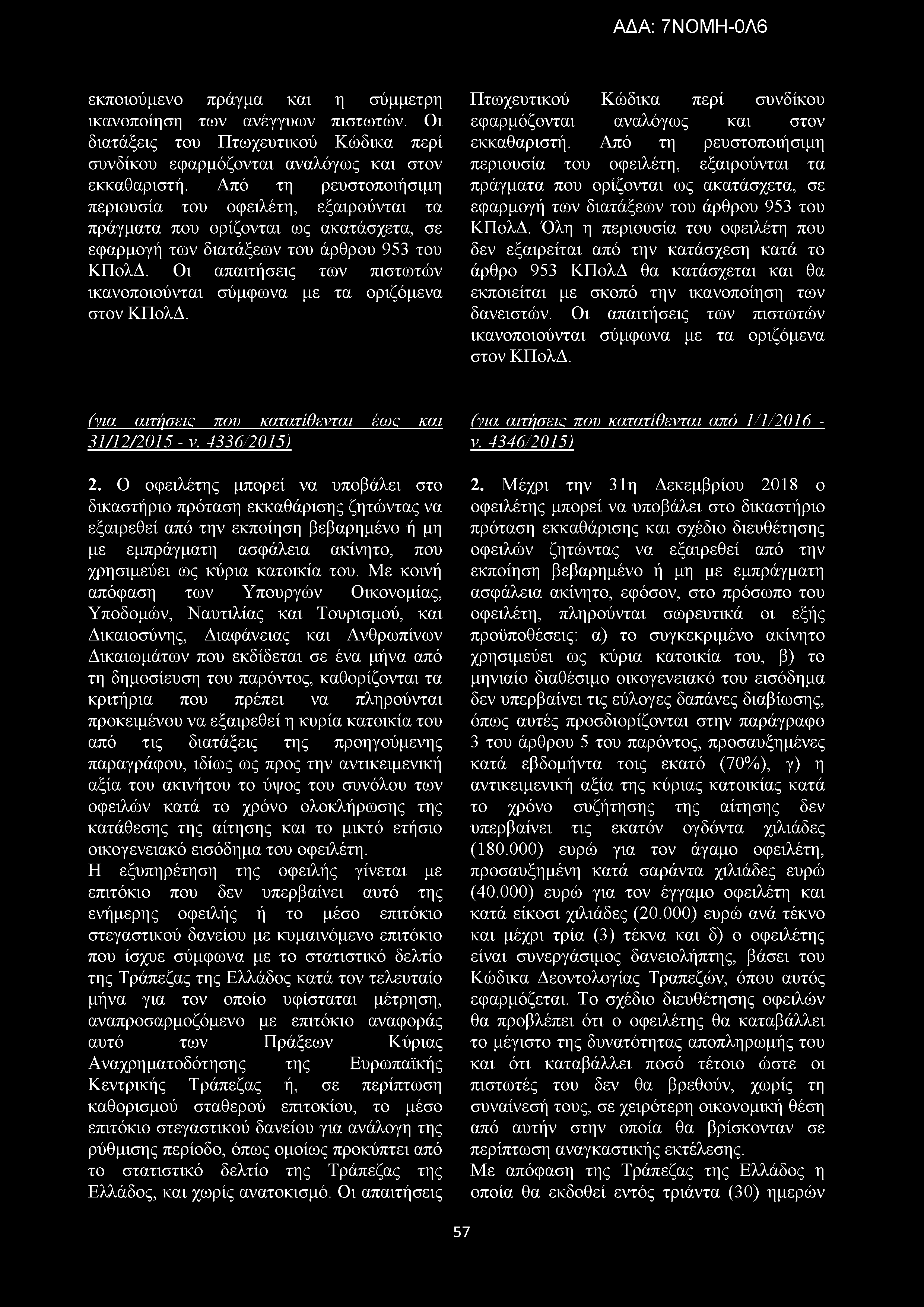 Οι απαιτήσεις των πιστωτών ικανοποιούνται σύμφωνα με τα οριζόμενα στον ΚΠολΔ. Πτωχευτικού Κώδικα περί συνδίκου εφαρμόζονται αναλόγως και στον εκκαθαριστή.