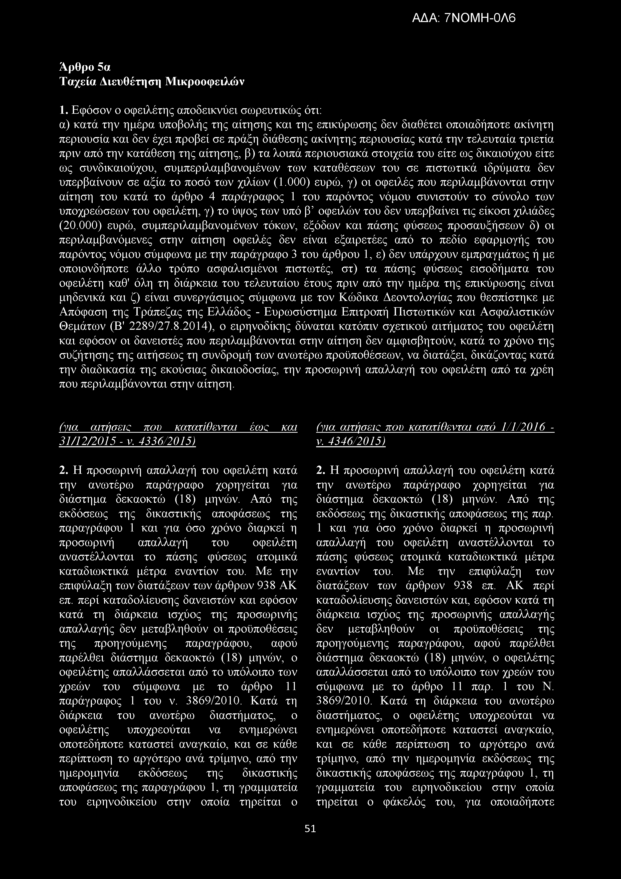 περιουσίας κατά την τελευταία τριετία πριν από την κατάθεση της αίτησης, β) τα λοιπά περιουσιακά στοιχεία του είτε ως δικαιούχου είτε ως συνδικαιούχου, συμπεριλαμβανομένων των καταθέσεων του σε