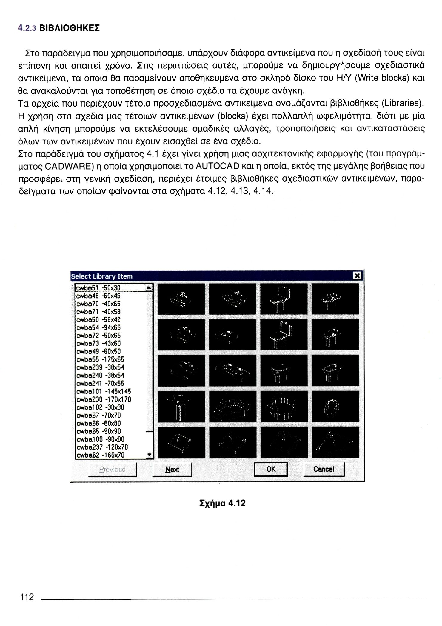 4.2.3 ΒΙΒΛΙΟΘΗΚΕΣ Στο παράδειγμα που χρησιμοποιήσαμε, υπάρχουν διάφορα αντικείμενα που η σχεδίαση τους είναι επίπονη και απαιτεί χρόνο.