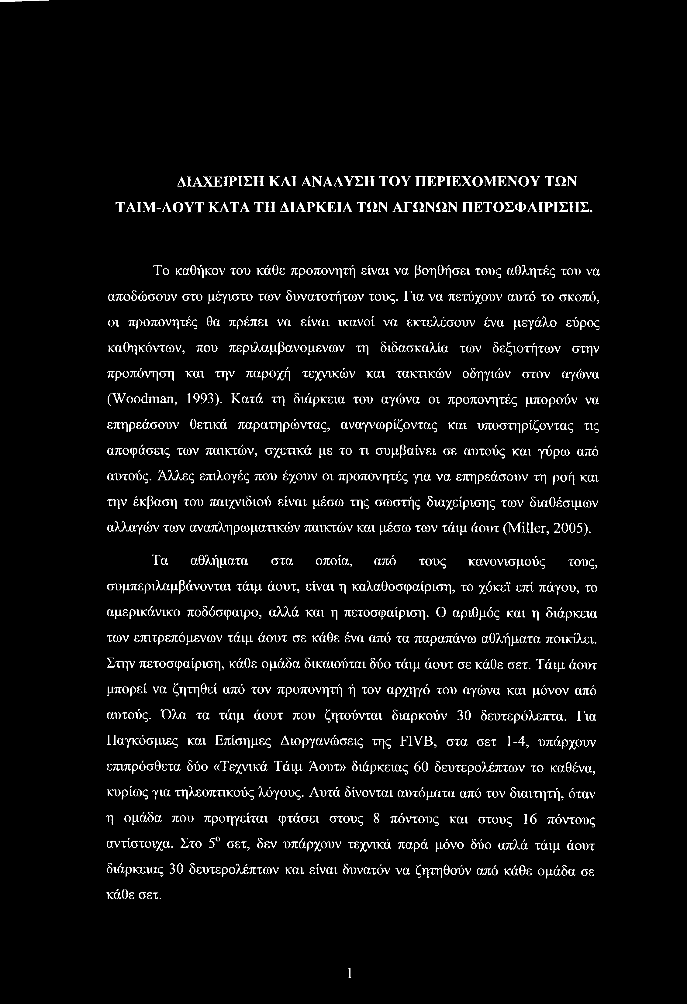 Για να πετύχουν αυτό το σκοπό, οι προπονητές θα πρέπει να είναι ικανοί να εκτελέσουν ένα μεγάλο εύρος καθηκόντων, που περιλαμβανόμενων τη διδασκαλία των δεξιοτήτων στην προπόνηση και την παροχή