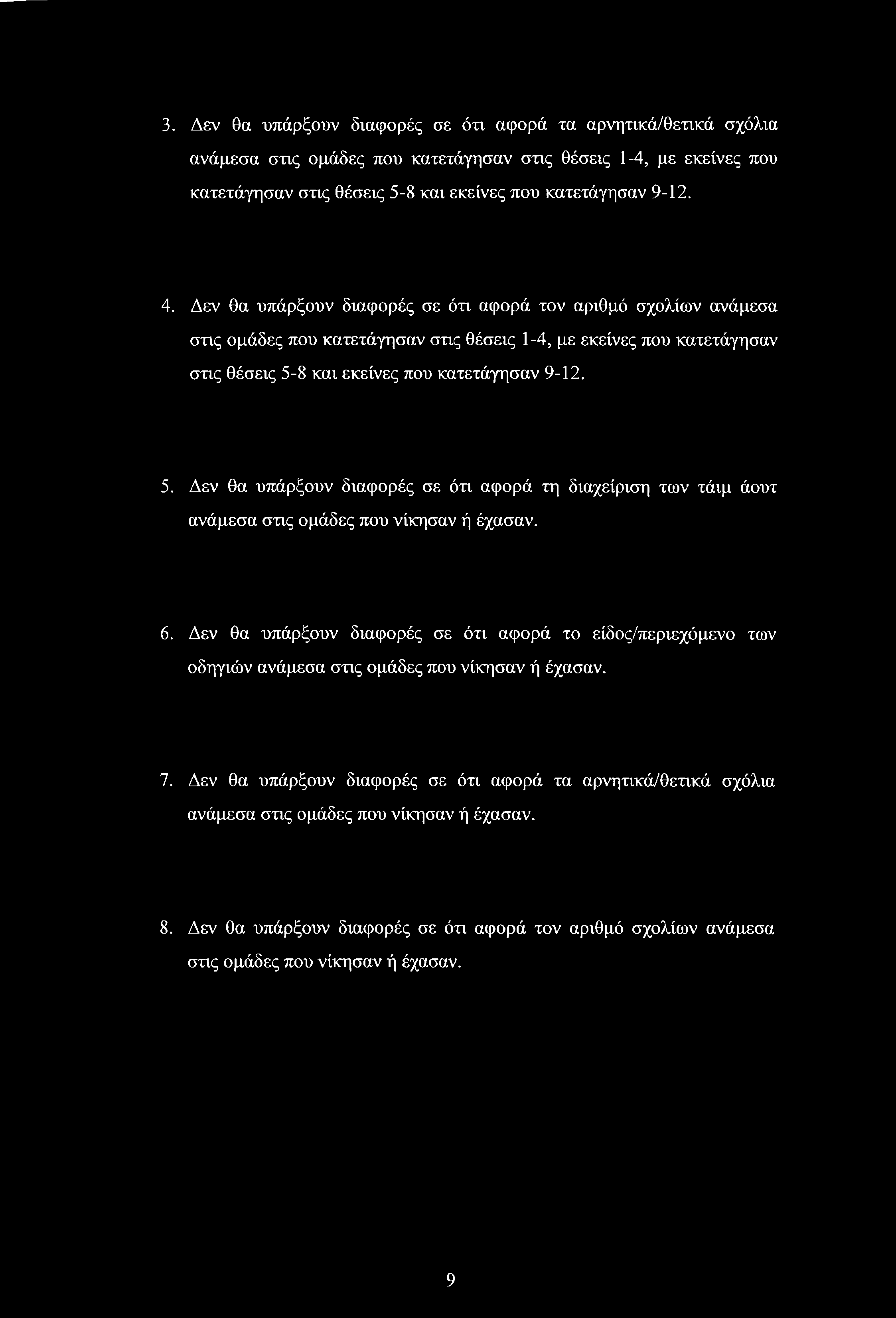 8 και εκείνες που κατετάγησαν 9-12. 5. Δεν θα υπάρξουν διαφορές σε ότι αφορά τη διαχείριση των τάιμ άουτ ανάμεσα στις ομάδες που νίκησαν ή έχασαν. 6.