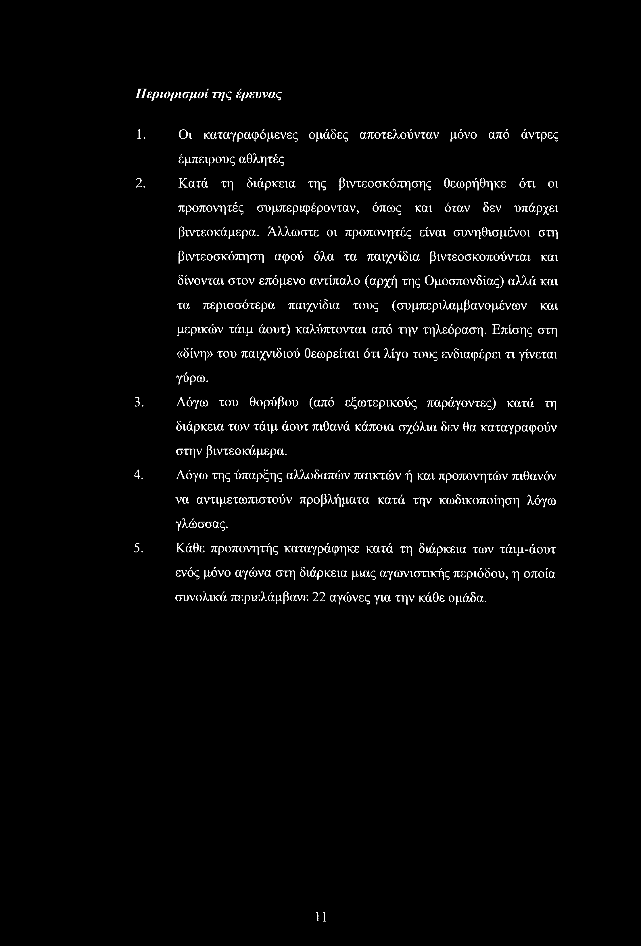 Άλλωστε οι προπονητές είναι συνηθισμένοι στη βιντεοσκόπηση αφού όλα τα παιχνίδια βιντεοσκοπούνται και δίνονται στον επόμενο αντίπαλο (αρχή της Ομοσπονδίας) αλλά και τα περισσότερα παιχνίδια τους