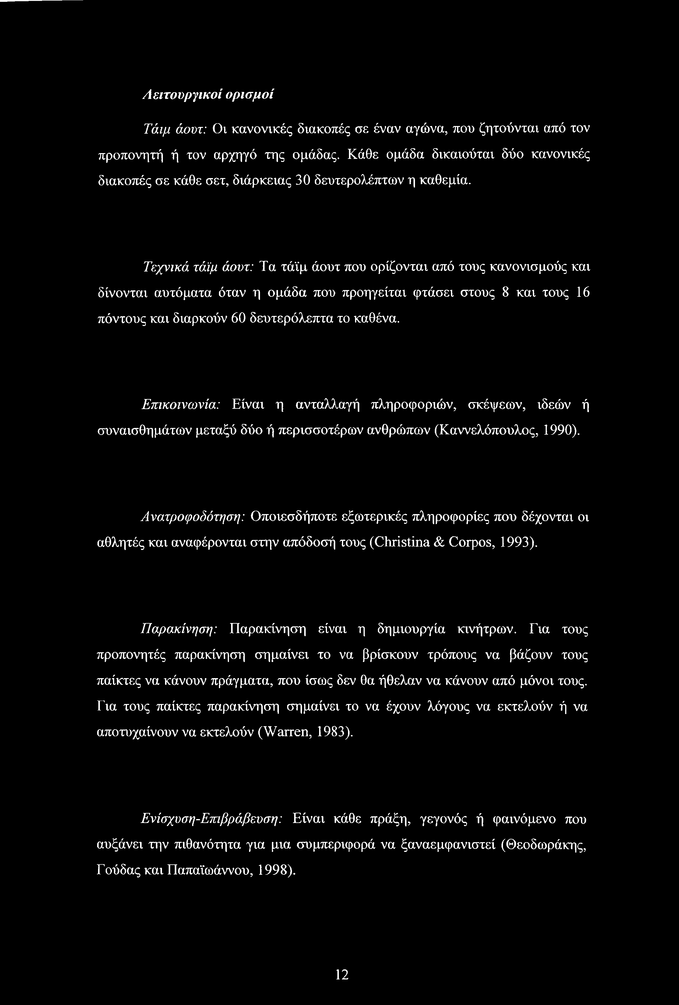 Τεχνικά τάϊμ άουτ: Τα τάϊμ άουτ που ορίζονται από τους κανονισμούς και δίνονται αυτόματα όταν η ομάδα που προηγείται φτάσει στους 8 και τους 16 πόντους και διαρκούν 60 δευτερόλεπτα το καθένα.