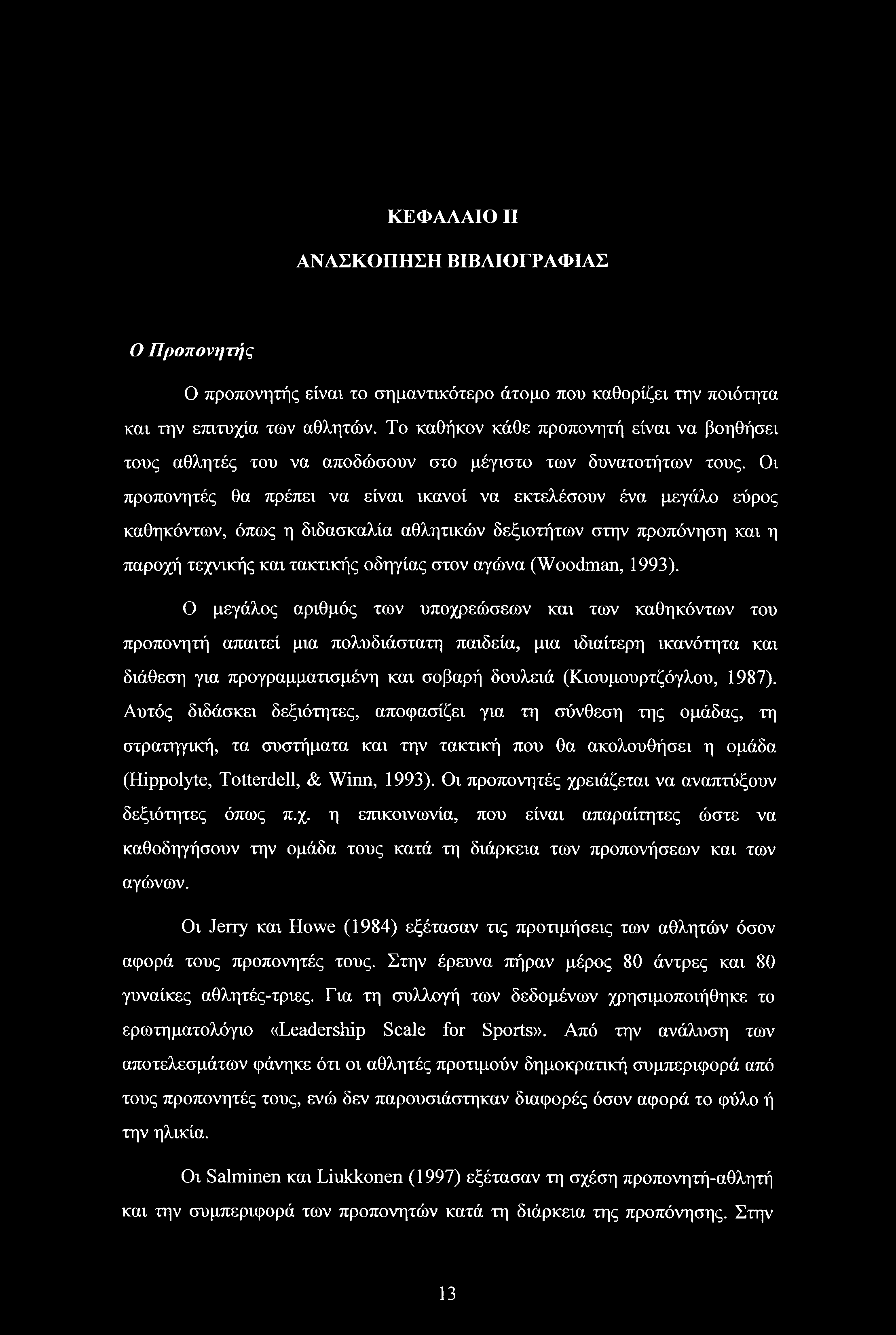 Οι προπονητές θα πρέπει να είναι ικανοί να εκτελέσουν ένα μεγάλο εύρος καθηκόντων, όπως η διδασκαλία αθλητικών δεξιοτήτων στην προπόνηση και η παροχή τεχνικής και τακτικής οδηγίας στον αγώνα