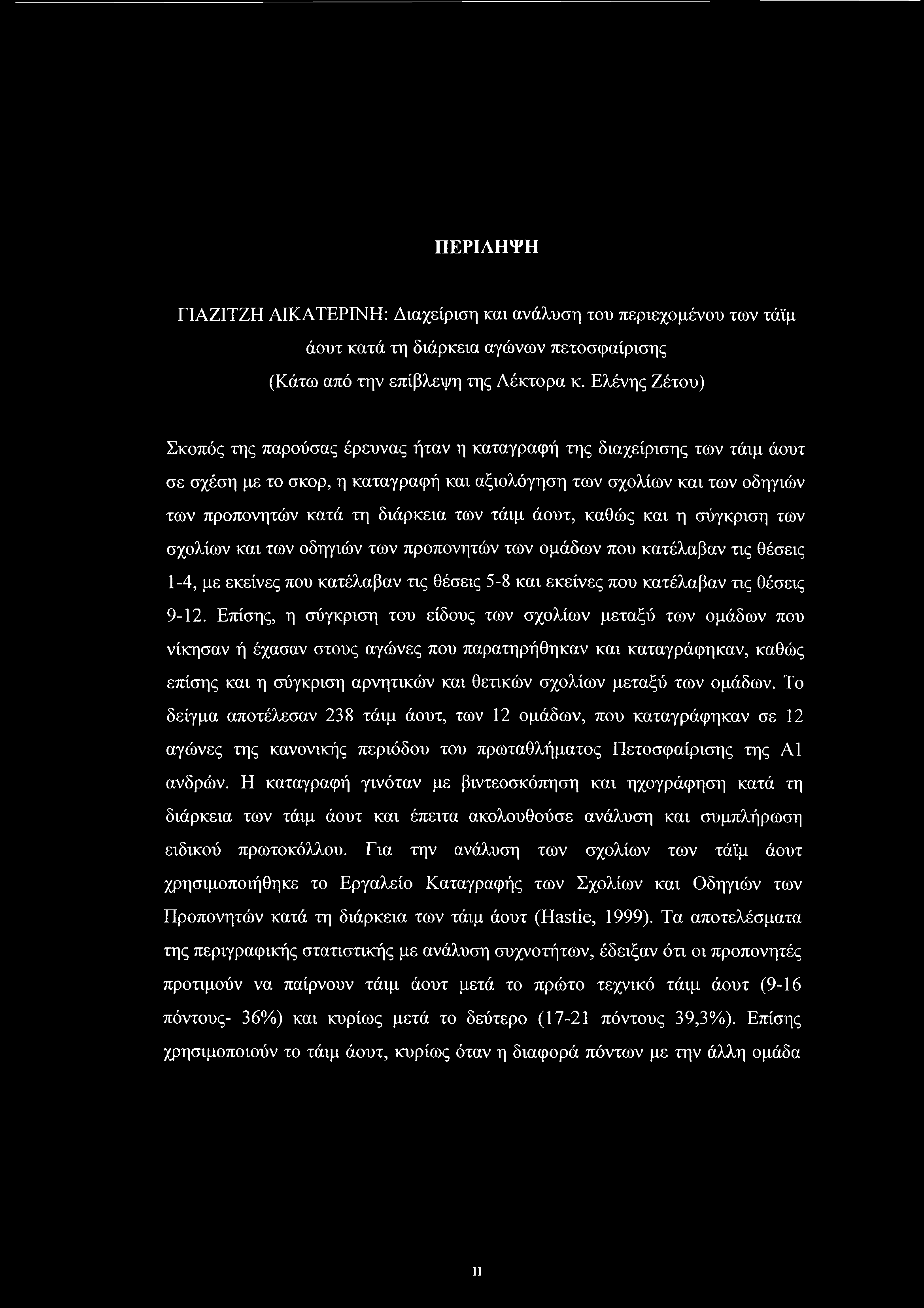 των τάιμ άουτ, καθώς και η σύγκριση των σχολίων και των οδηγιών των προπονητών των ομάδων που κατέλαβαν τις θέσεις 1-4, με εκείνες που κατέλαβαν τις θέσεις 5-8 και εκείνες που κατέλαβαν τις θέσεις