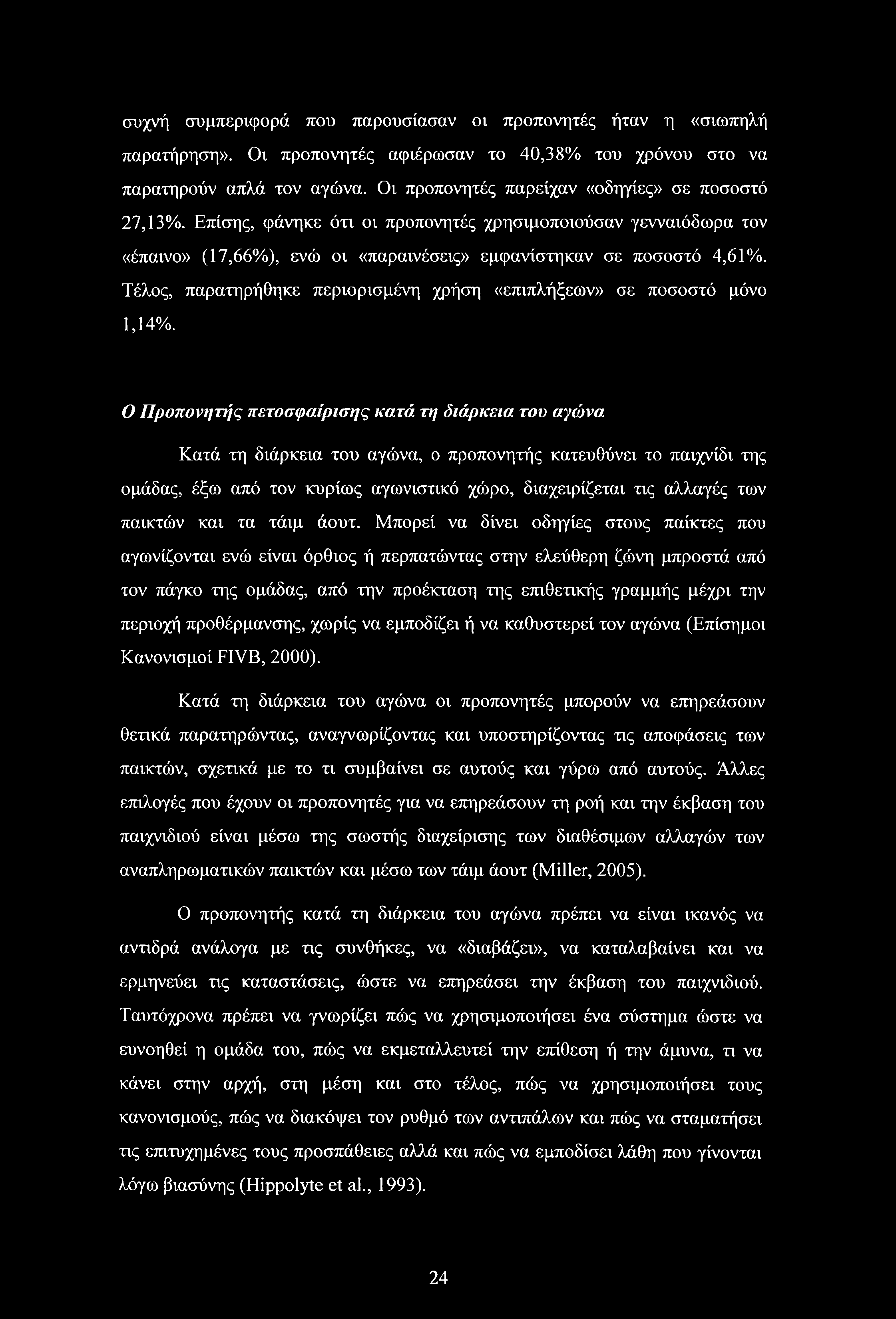 Τέλος, παρατηρήθηκε περιορισμένη χρήση «επιπλήξεων» σε ποσοστό μόνο 1,14%.