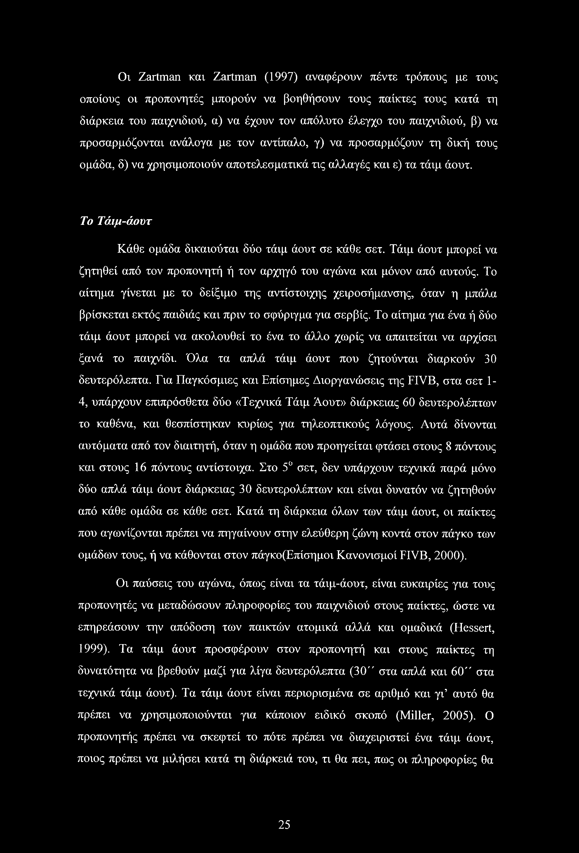 Το Τάιμ-άουτ Κάθε ομάδα δικαιούται δύο τάιμ άουτ σε κάθε σετ. Τάιμ άουτ μπορεί να ζητηθεί από τον προπονητή ή τον αρχηγό του αγώνα και μόνον από αυτούς.