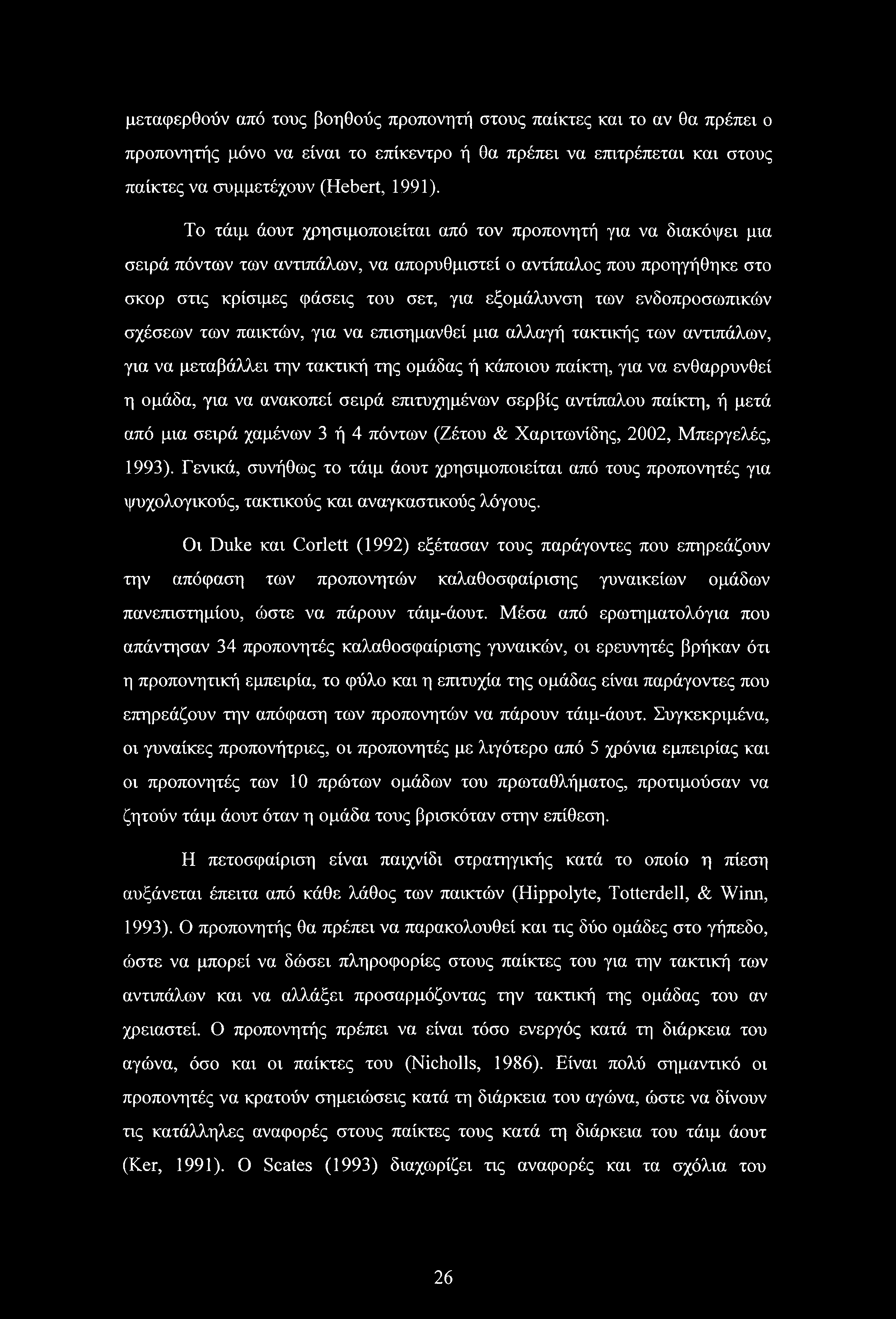 ενδοπροσωπικών σχέσεων των παικτών, για να επισημανθεί μια αλλαγή τακτικής των αντιπάλων, για να μεταβάλλει την τακτική της ομάδας ή κάποιου παίκτη, για να ενθαρρυνθεί η ομάδα, για να ανακοπεί σειρά