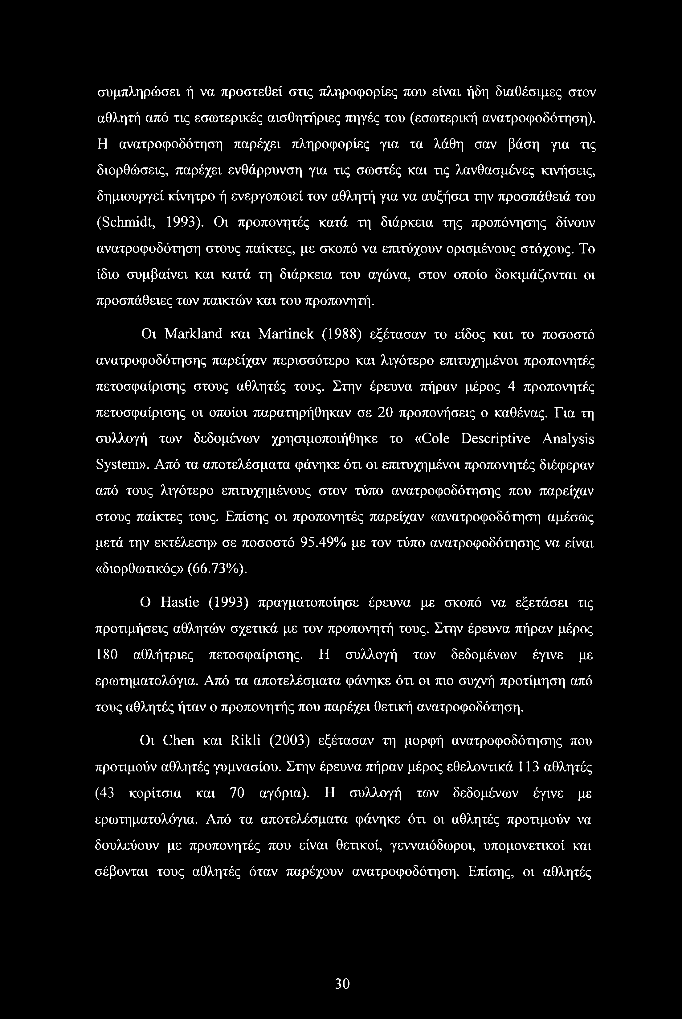 αυξήσει την προσπάθειά του (Schmidt, 1993). Οι προπονητές κατά τη διάρκεια της προπόνησης δίνουν ανατροφοδότηση στους παίκτες, με σκοπό να επιτύχουν ορισμένους στόχους.