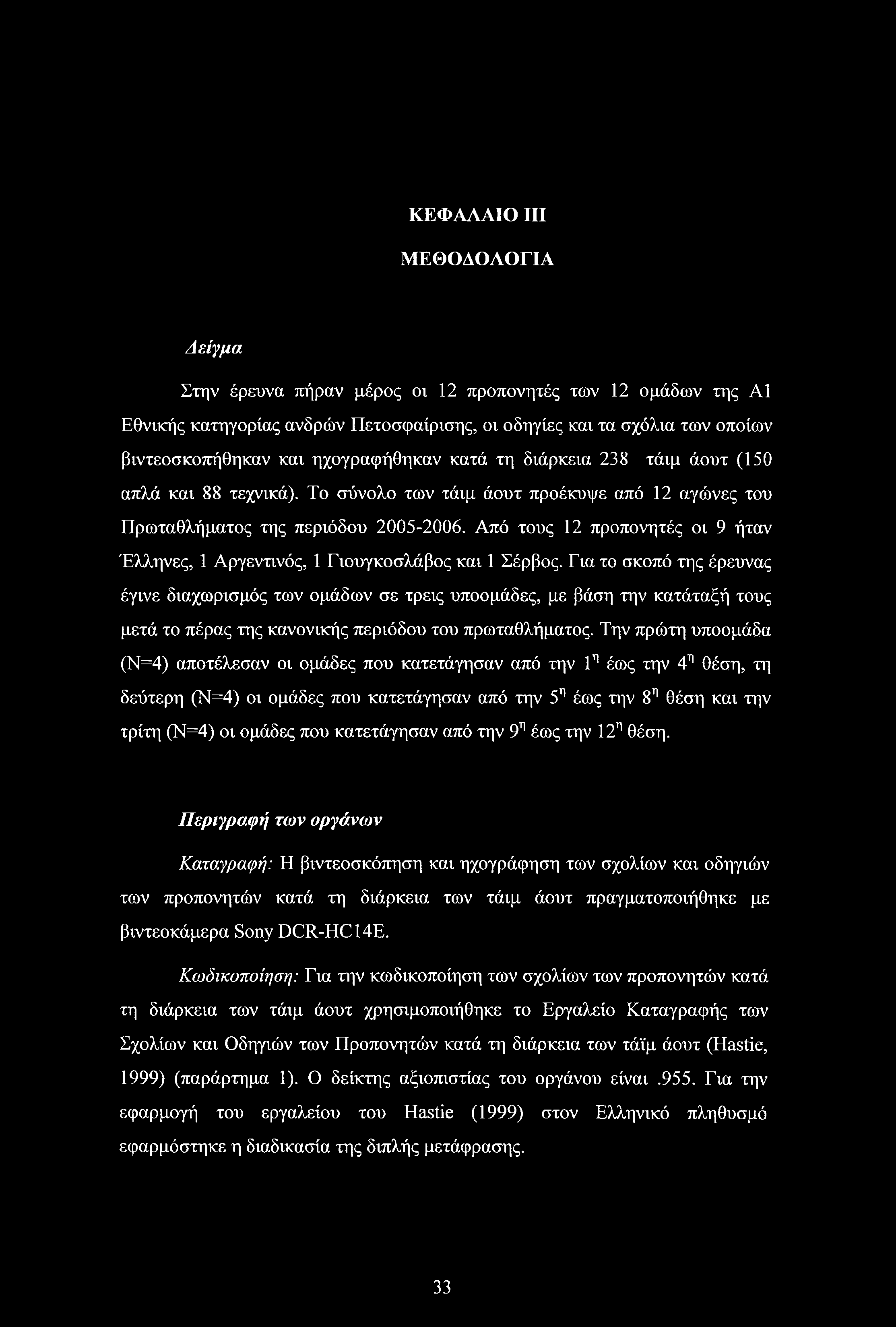 Από τους 12 προπονητές οι 9 ήταν Έλληνες, 1 Αργεντινός, 1 Γιουγκοσλάβος και 1 Σέρβος.