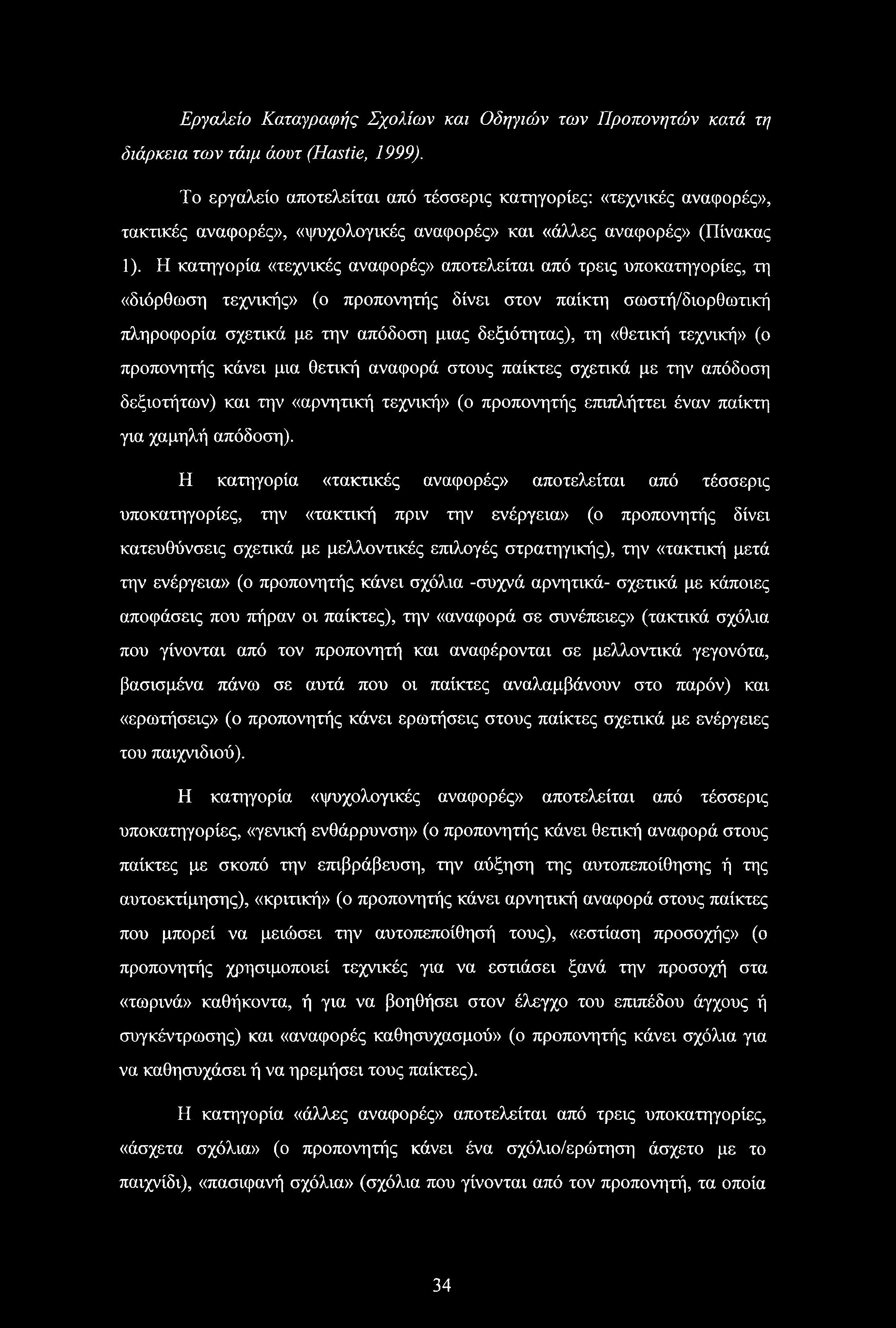 Η κατηγορία «τεχνικές αναφορές» αποτελείται από τρεις υποκατηγορίες, τη «διόρθωση τεχνικής» (ο προπονητής δίνει στον παίκτη σωστή/διορθωτική πληροφορία σχετικά με την απόδοση μιας δεξιότητας), τη