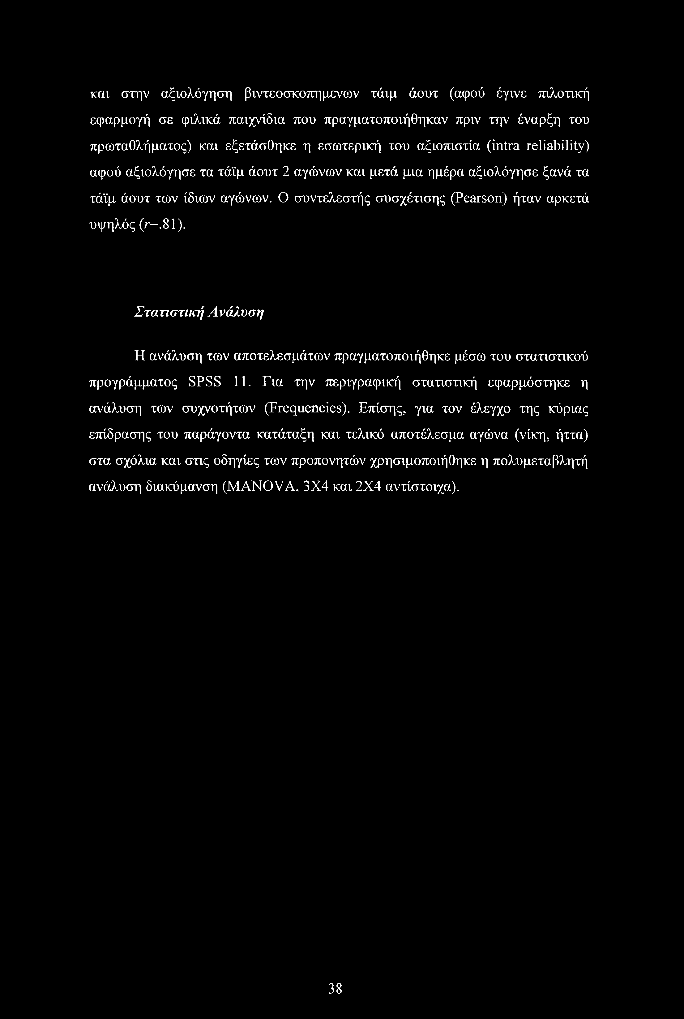 Στατιστική Ανάλυση Η ανάλυση των αποτελεσμάτων πραγματοποιήθηκε μέσω του στατιστικού προγράμματος SPSS 11. Για την περιγραφική στατιστική εφαρμόστηκε η ανάλυση των συχνοτήτων (Frequencies).