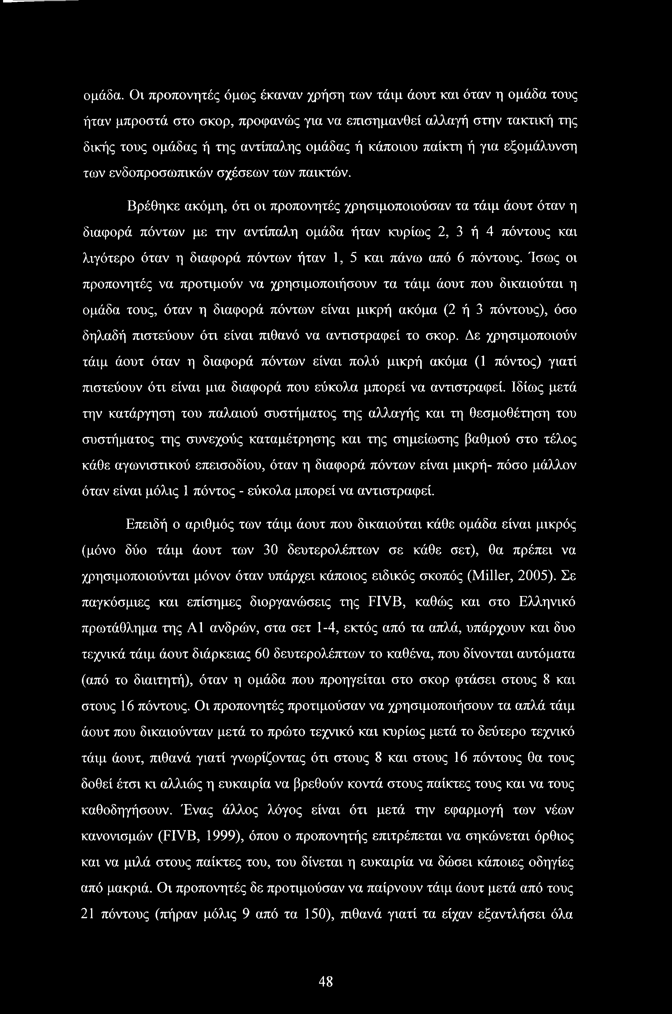 παίκτη ή για εξομάλυνση των ενδοπροσωπικών σχέσεων των παικτών.