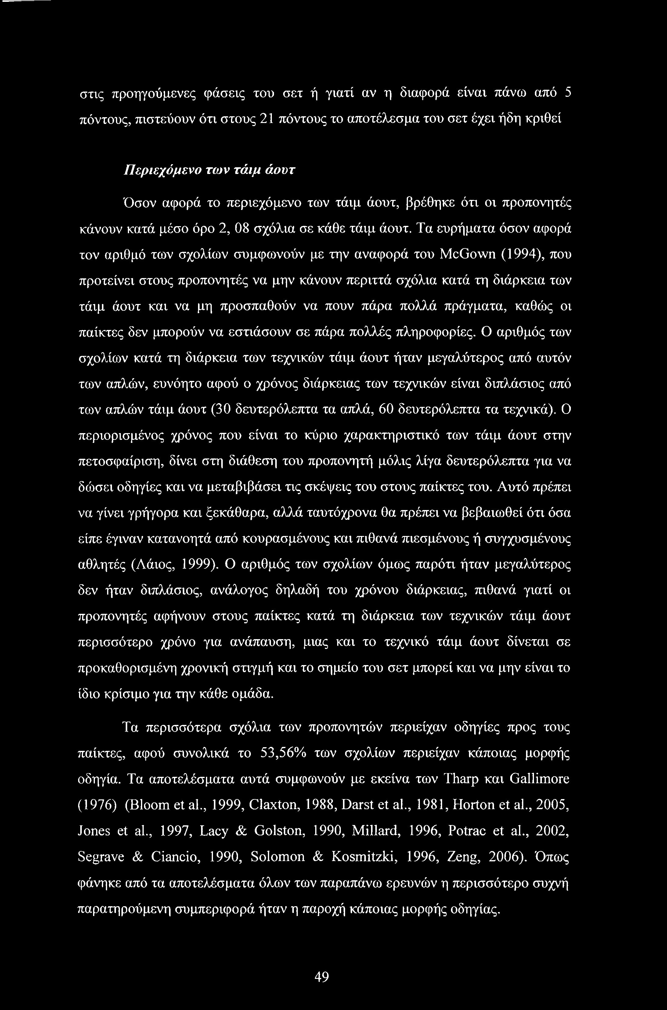 Τα ευρήματα όσον αφορά τον αριθμό των σχολίων συμφωνούν με την αναφορά του McGown (1994), που προτείνει στους προπονητές να μην κάνουν περιττά σχόλια κατά τη διάρκεια των τάιμ άουτ και να μη