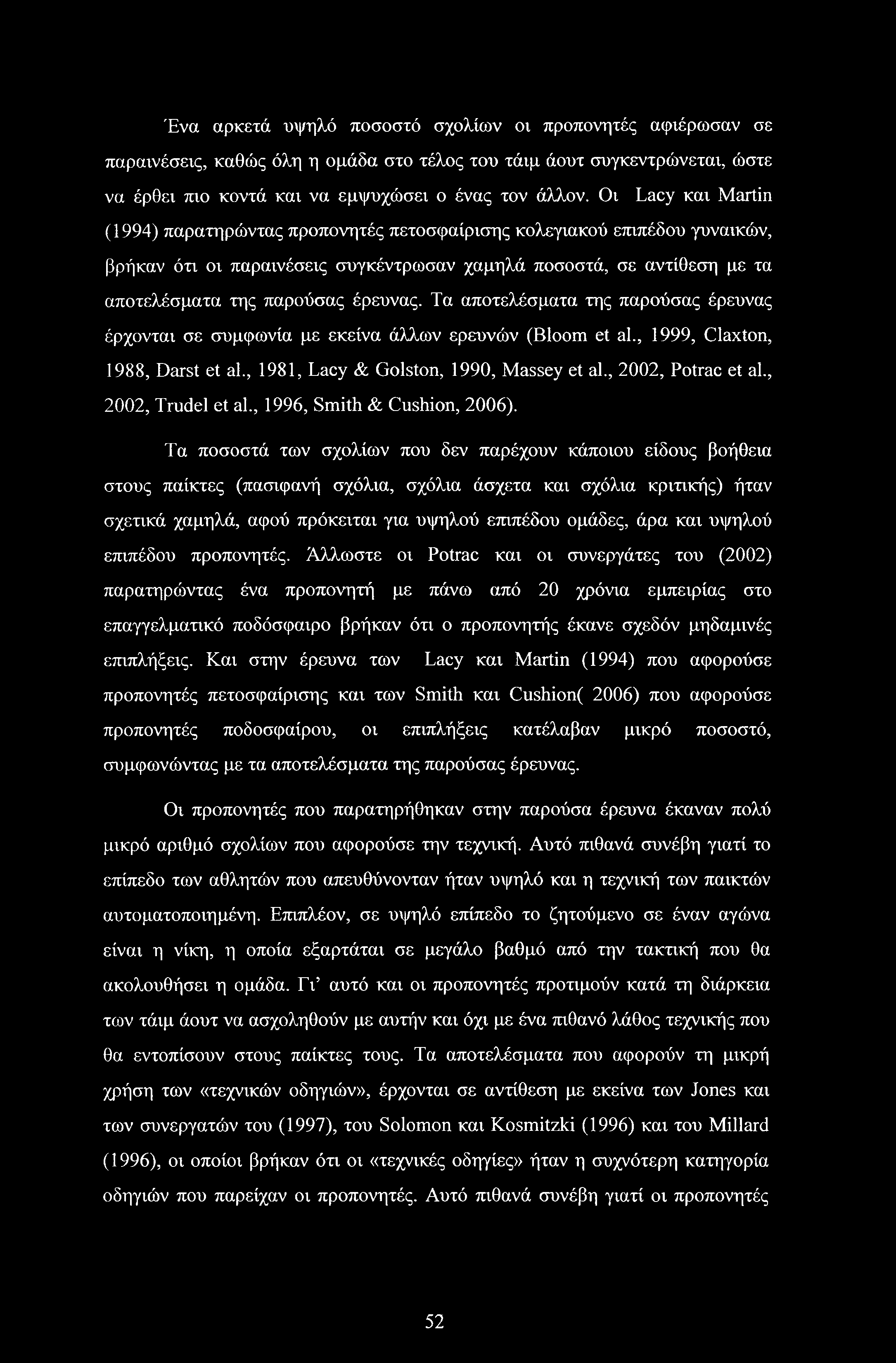 έρευνας. Τα αποτελέσματα της παρούσας έρευνας έρχονται σε συμφωνία με εκείνα άλλων ερευνών (Bloom et al., 1999, Claxton, 1988, Darst et al., 1981, Lacy & Golston, 1990, Massey et al.