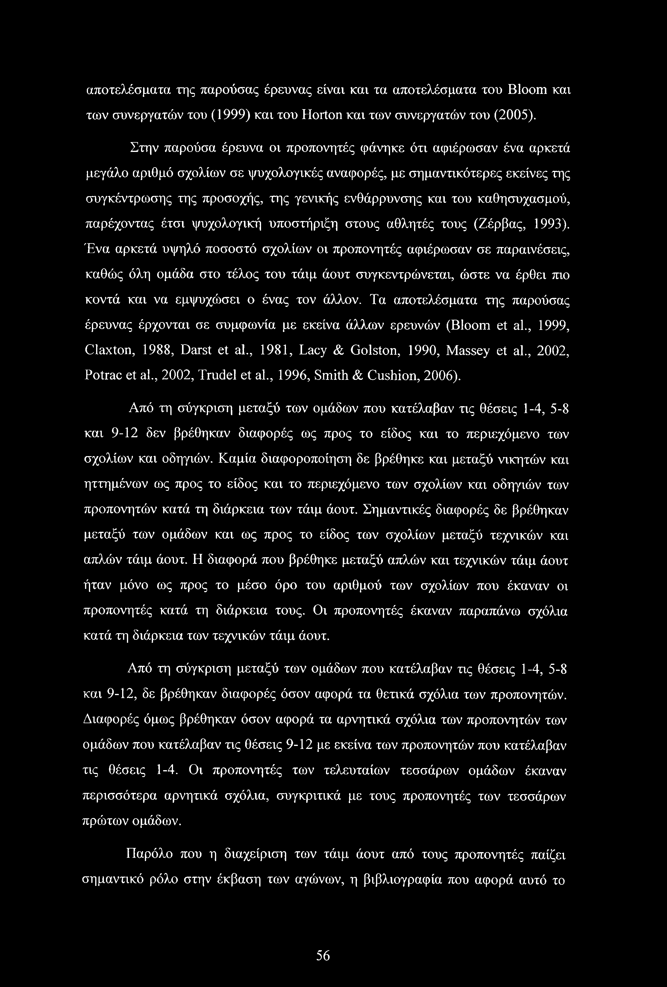 του καθησυχασμού, παρέχοντας έτσι ψυχολογική υποστήριξη στους αθλητές τους (Ζέρβας, 1993).