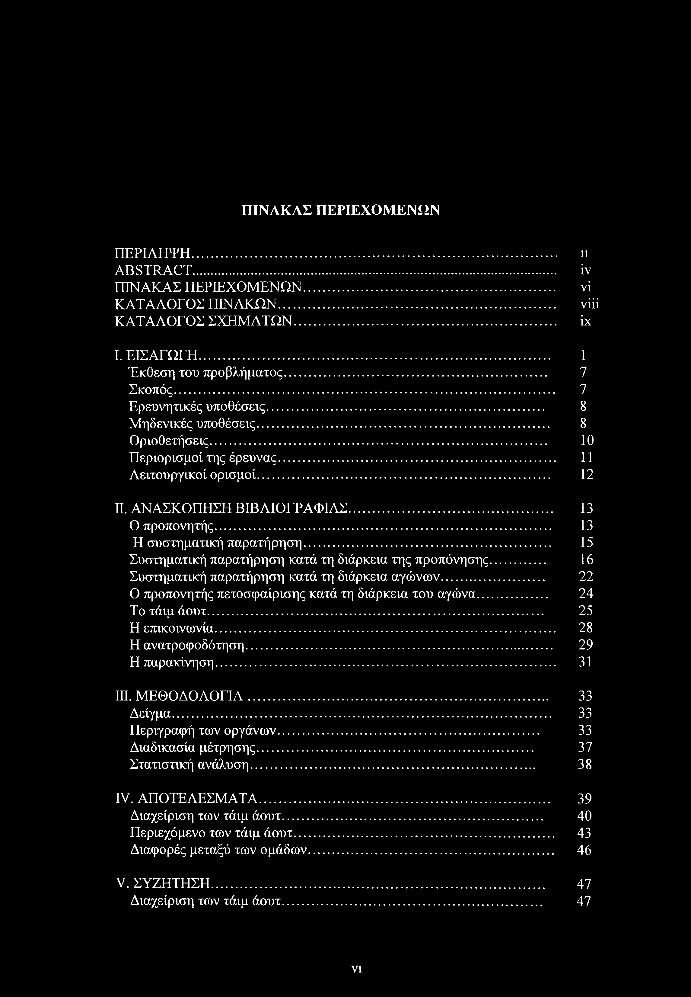 .. 13 Η συστηματική παρατήρηση... 15 Συστηματική παρατήρηση κατά τη διάρκεια της προπόνησης... 16 Συστηματική παρατήρηση κατά τη διάρκεια αγώνων.