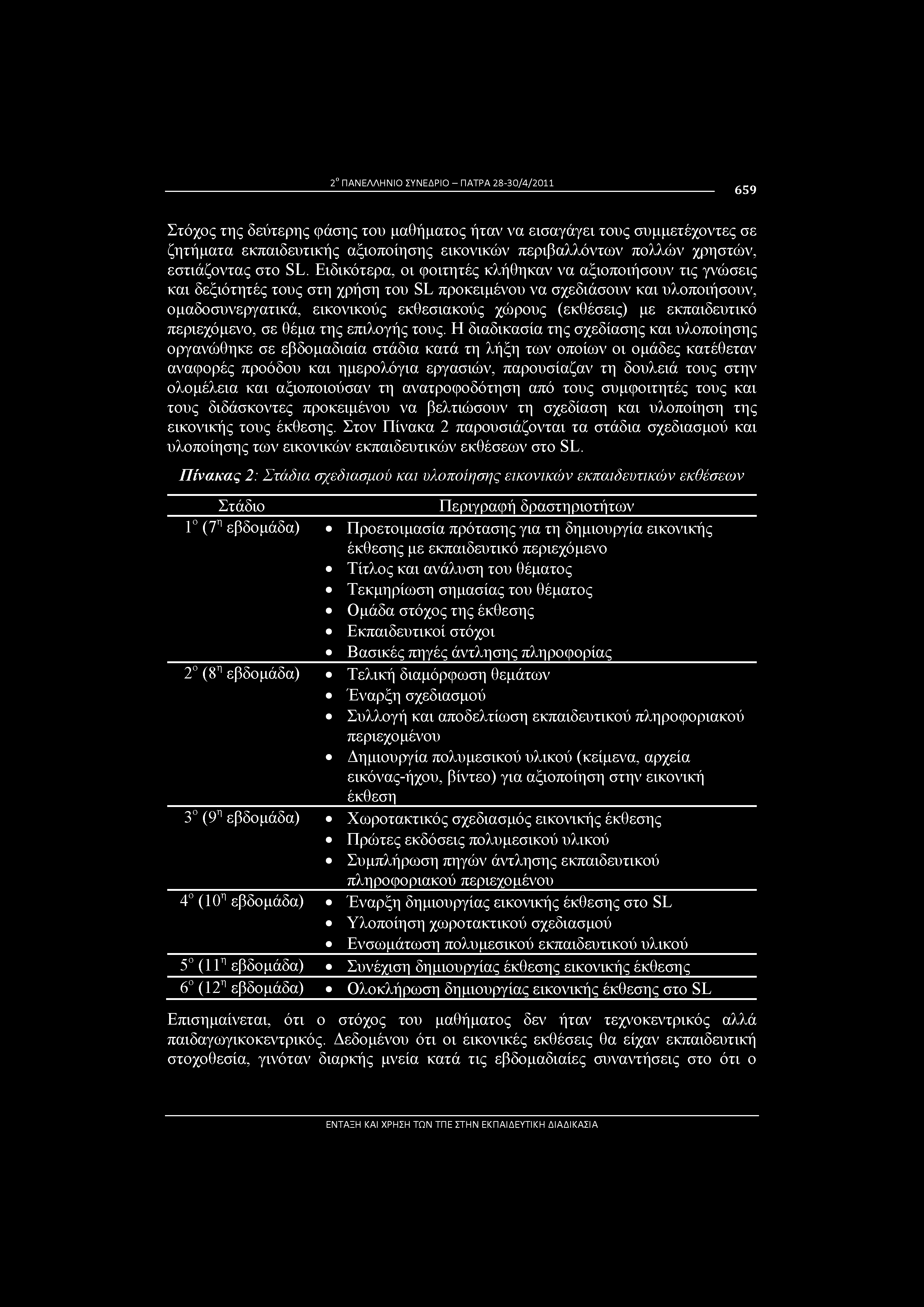 2ο ΠΑΝΕΛΛΗΝΙΟ ΣΥΝΕΔΡΙΟ - ΠΑΤΡΑ 28-30/4/2011 659 Στόχος της δεύτερης φάσης του μαθήματος ήταν να εισαγάγει τους συμμετέχοντες σε ζητήματα εκπαιδευτικής αξιοποίησης εικονικών περιβαλλόντων πολλών