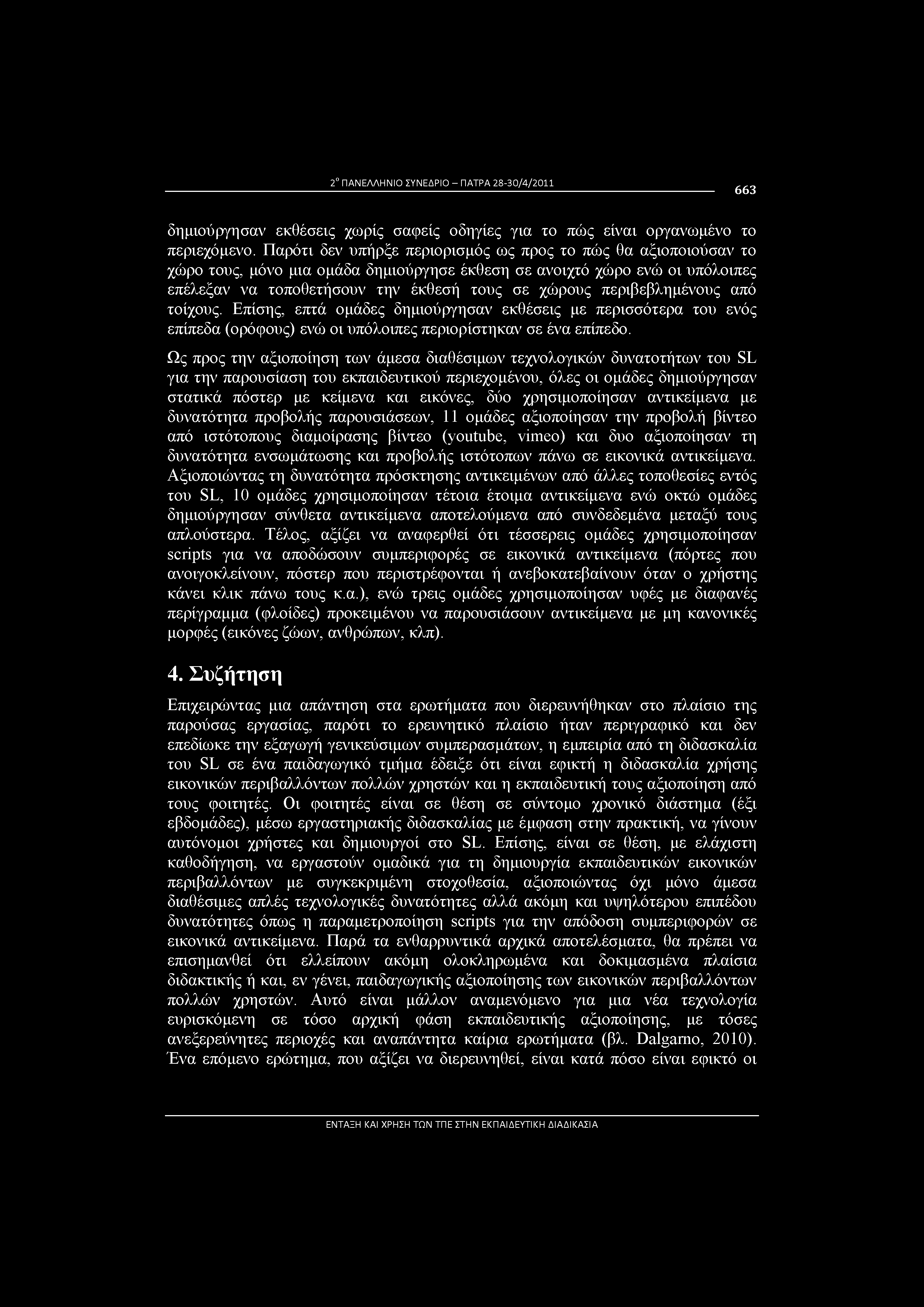 2ο ΠΑΝΕΛΛΗΝΙΟ ΣΥΝΕΔΡΙΟ - ΠΑΤΡΑ 28-30/4/2011 663 δημιούργησαν εκθέσεις χωρίς σαφείς οδηγίες για το πώς είναι οργανωμένο το περιεχόμενο.