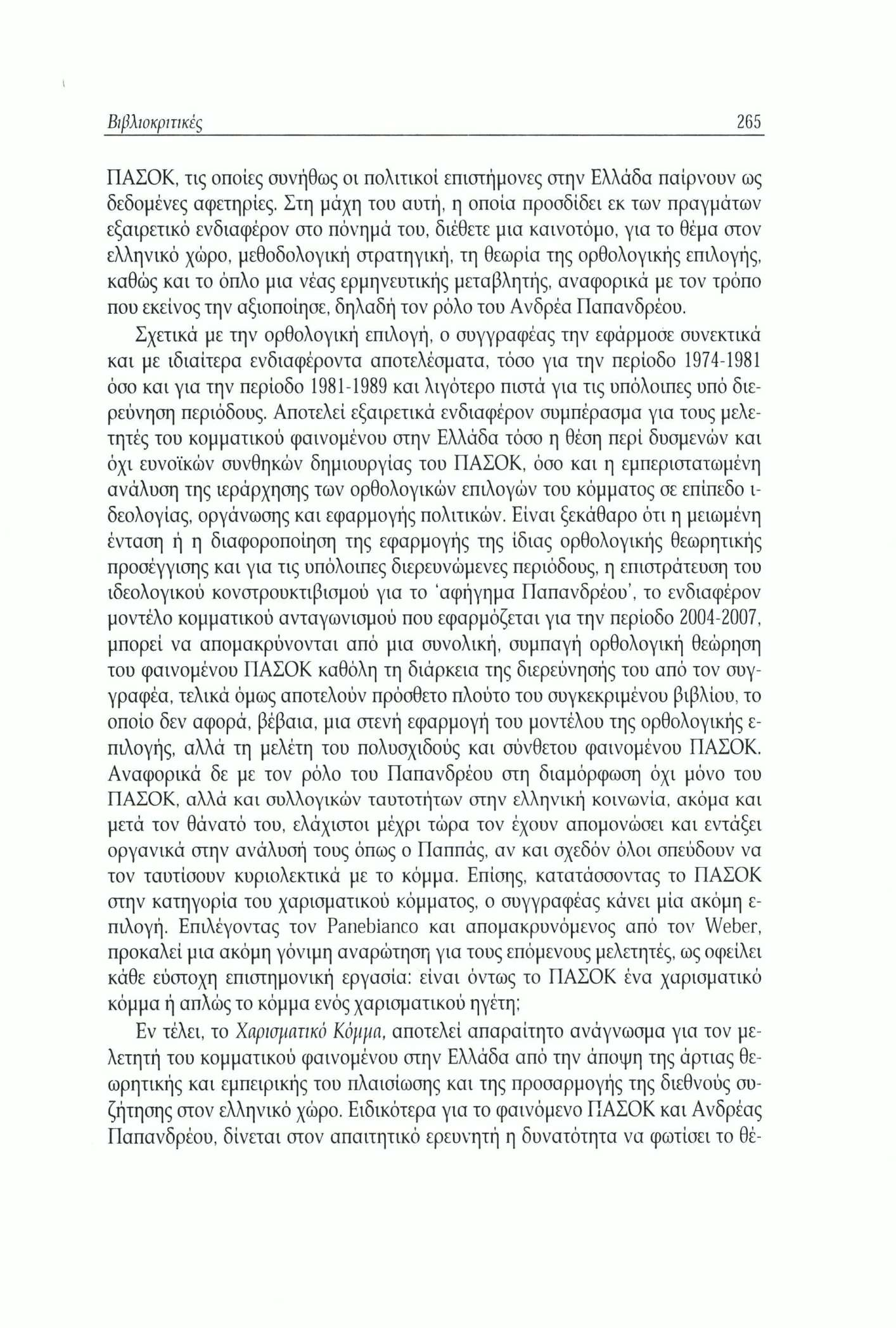 Βιβλιοκριτικές 265 ΠΑΣΟΚ, τις οποίες συνήθως οι πολιτικοί επιστήμονες στην Ελλάδα παίρνουν ως δεδομένες αφετηρίες.