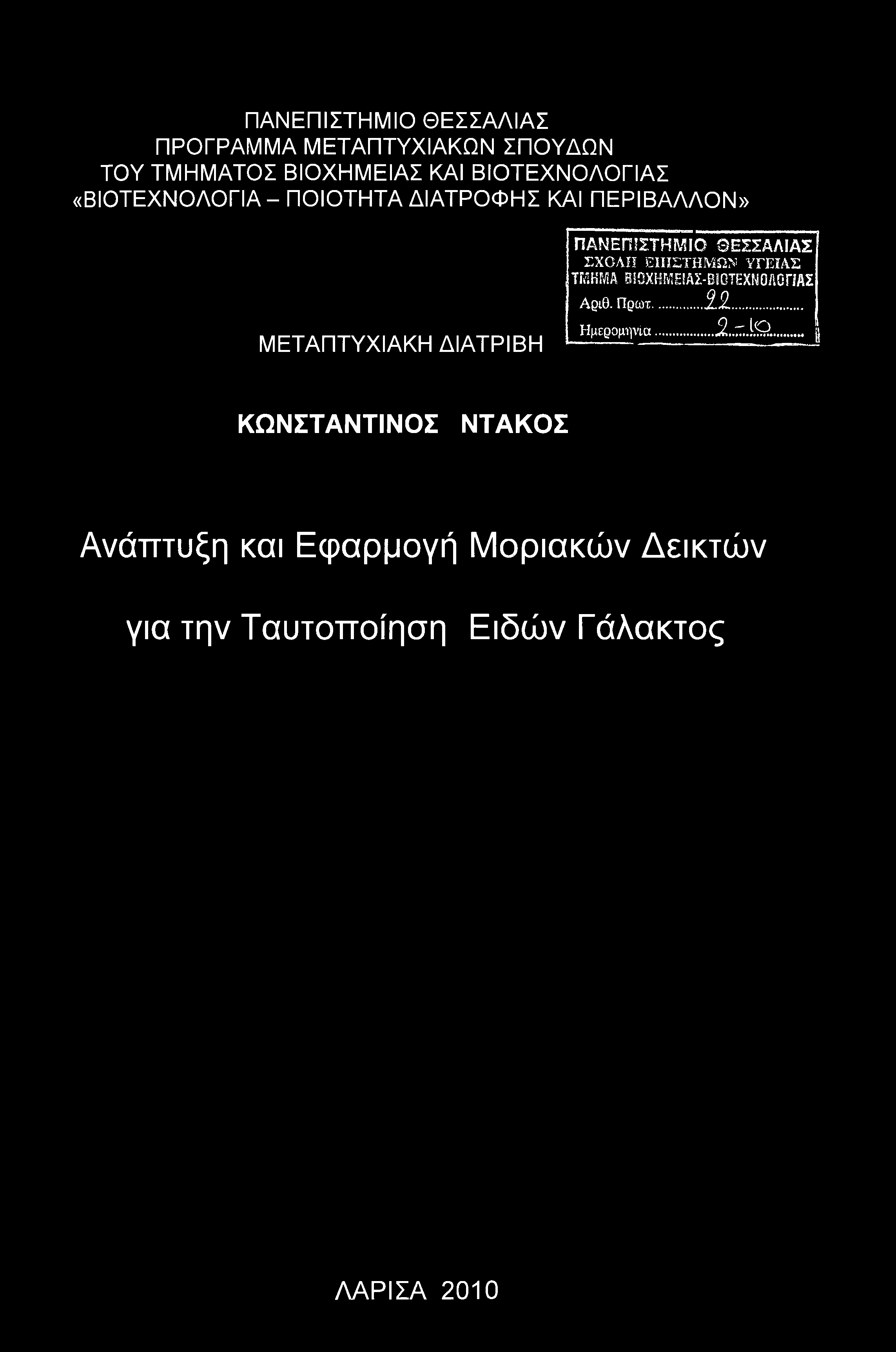 .. ΜΕΤΑΠΤΥΧΙΑΚΗ ΔΙΑΤΡΙΒΗ Ημερομηνία...2..Ζ.\Ώ.