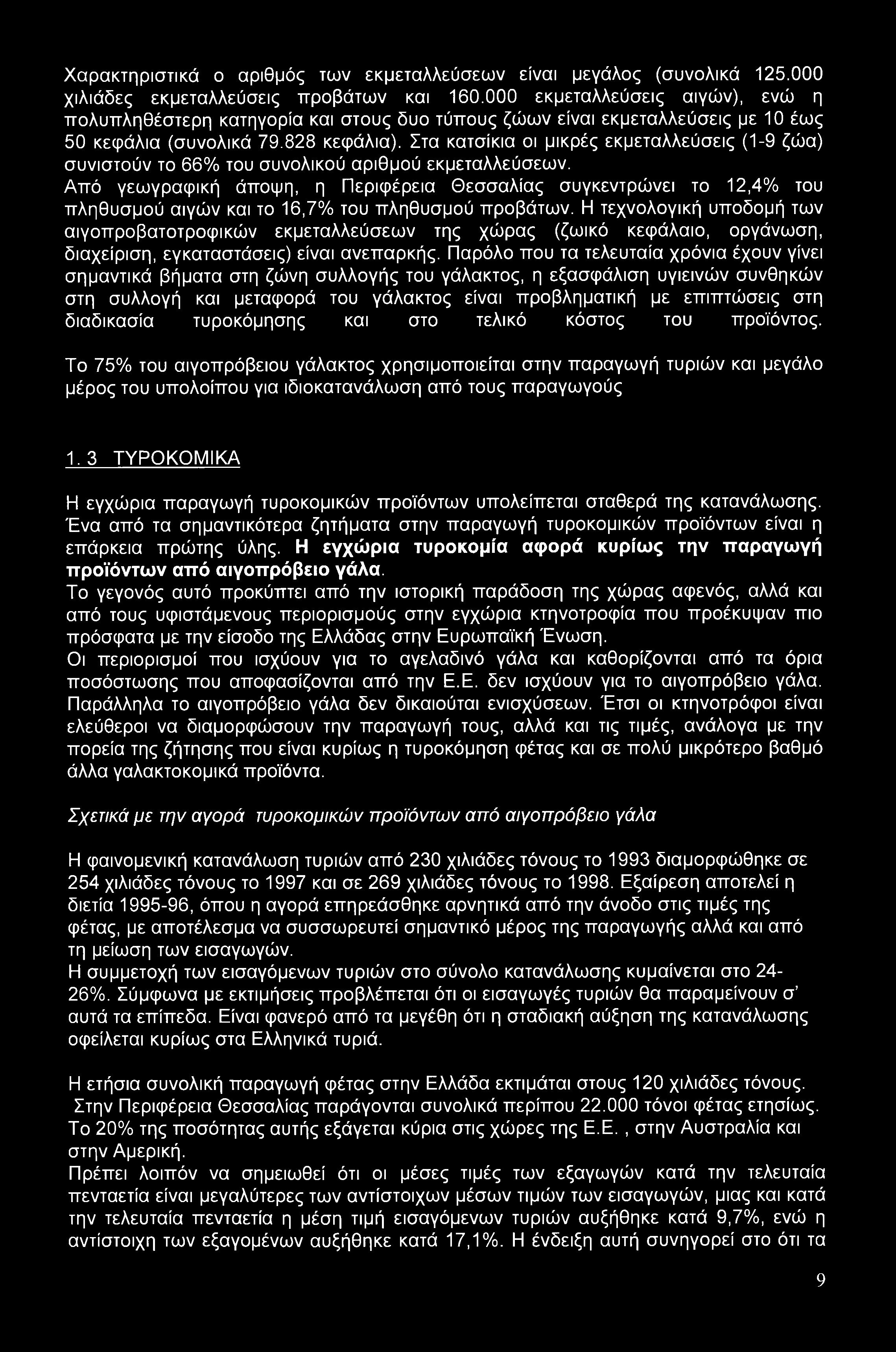 Στα κατσίκια οι μικρές εκμεταλλεύσεις (1-9 ζώα) συνιστούν το 66% του συνολικού αριθμού εκμεταλλεύσεων.