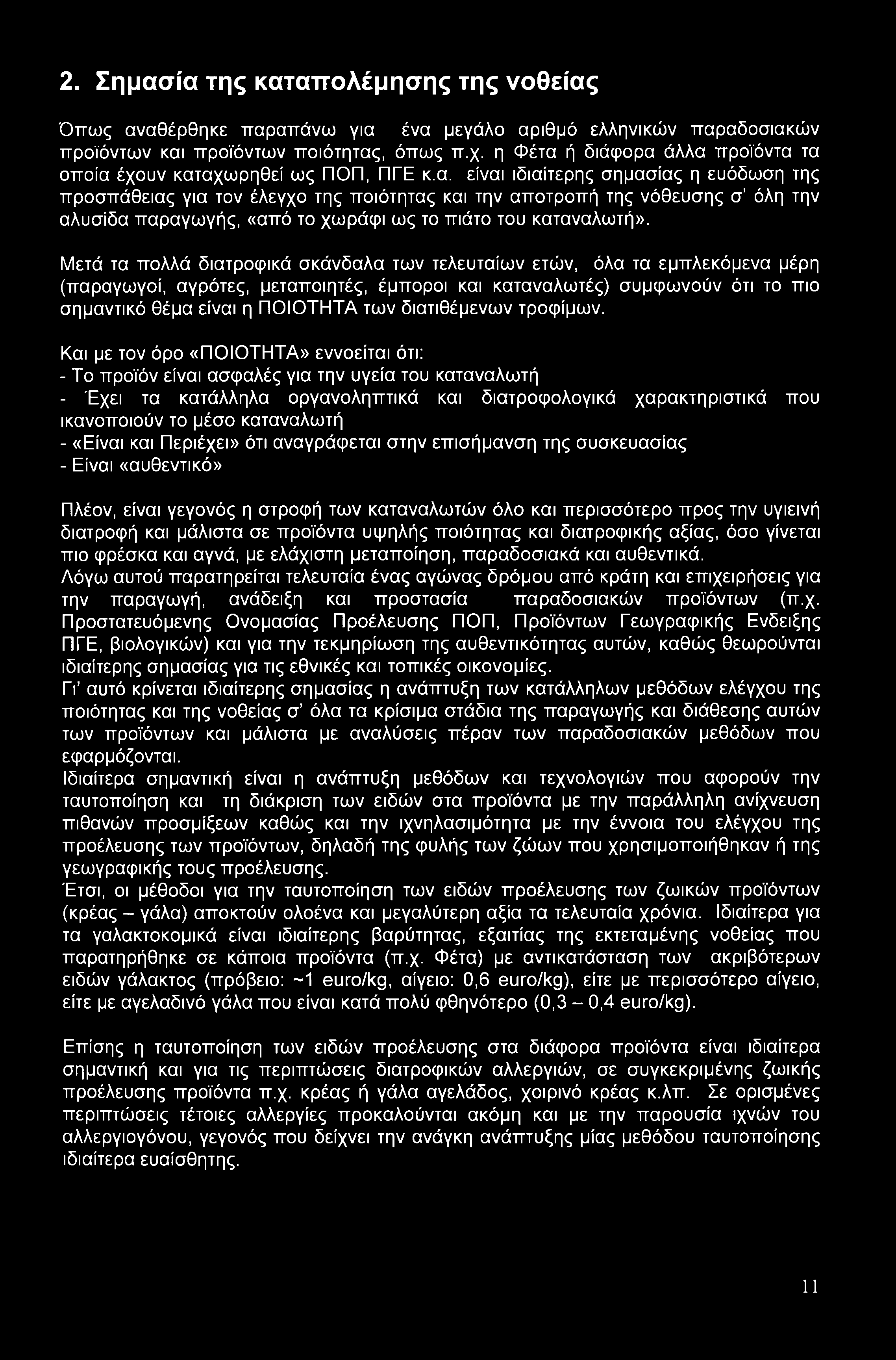 2. Σημασία της καταπολέμησης της νοθείας Όπως αναθέρθηκε παραπάνω για ένα μεγάλο αριθμό ελληνικών παραδοσιακών προϊόντων και προϊόντων ποιότητας, όπως π.χ.