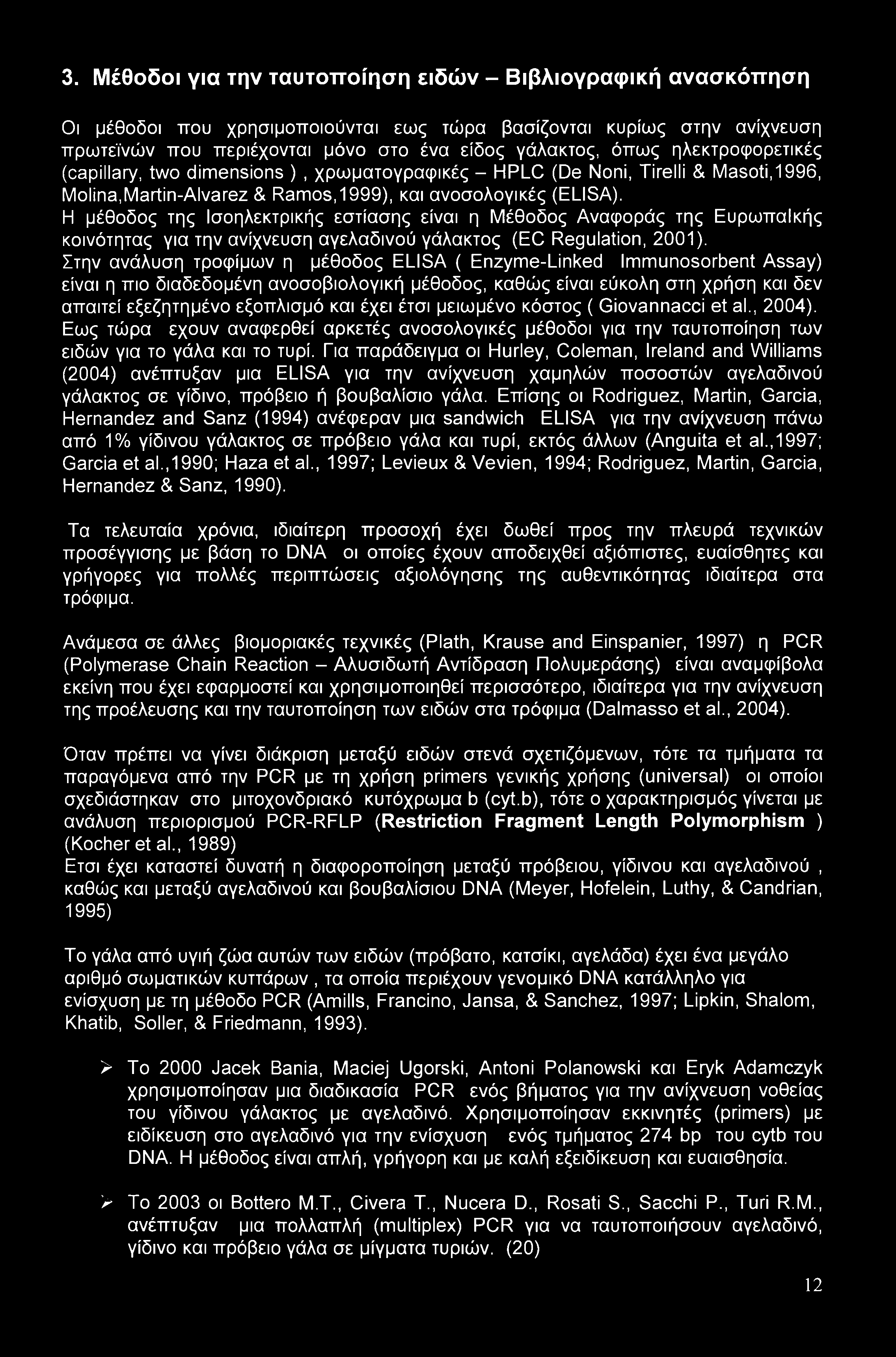3. Μέθοδοι για την ταυτοποίηση ειδών - Βιβλιογραφική ανασκόπηση Οι μέθοδοι που χρησιμοποιούνται εως τώρα βασίζονται κυρίως στην ανίχνευση πρωτεϊνών που περιέχονται μόνο στο ένα είδος γάλακτος, όπως