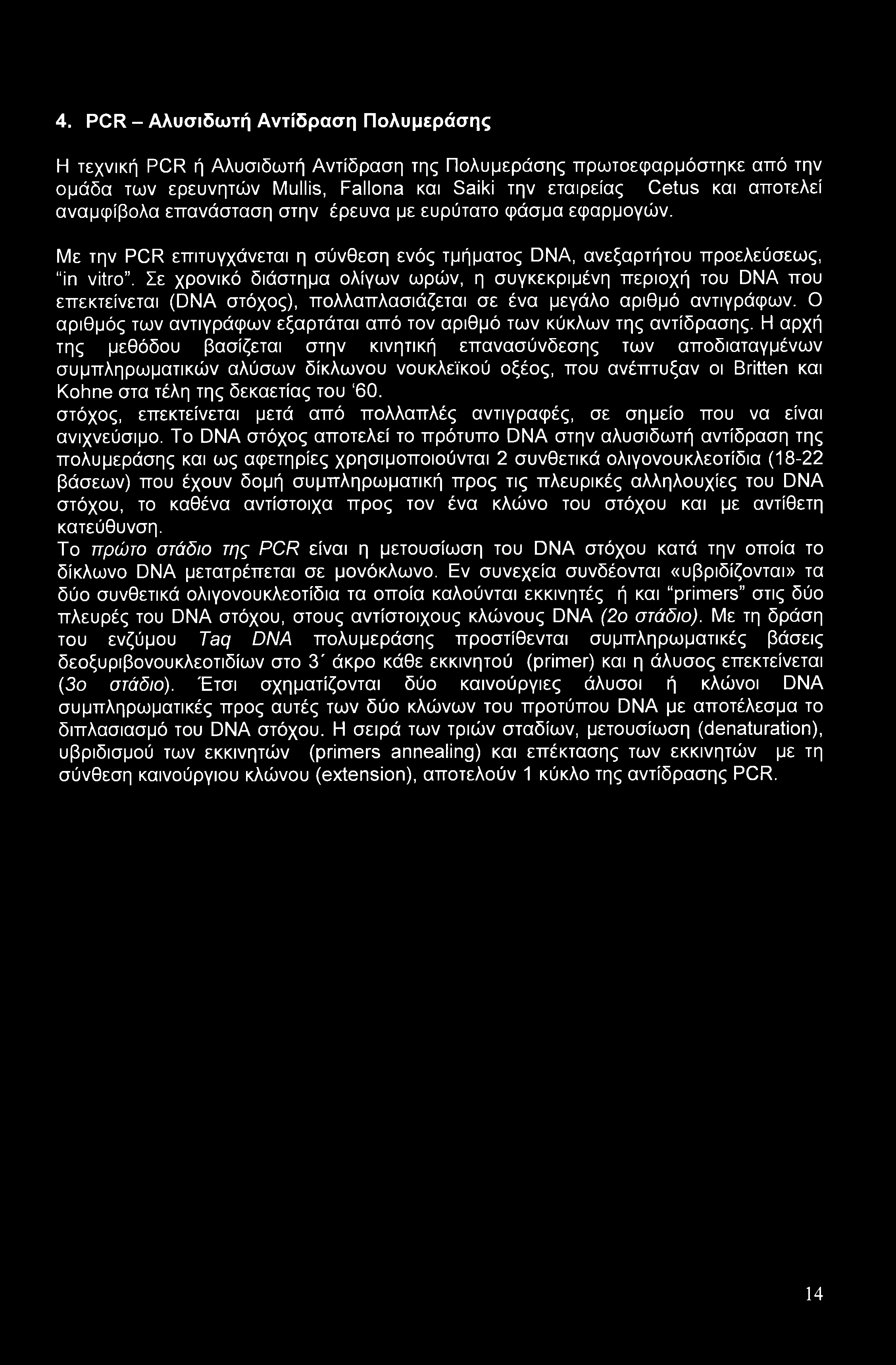 4. PCR - Αλυσιδωτή Αντίδραση Πολυμεράσης Η τεχνική PCR ή Αλυσιδωτή Αντίδραση της Πολυμεράσης ττρωτοεφαρμόστηκε από την ομάδα των ερευνητών Mullis, Fallona και Saiki την εταιρείας Cetus και αποτελεί