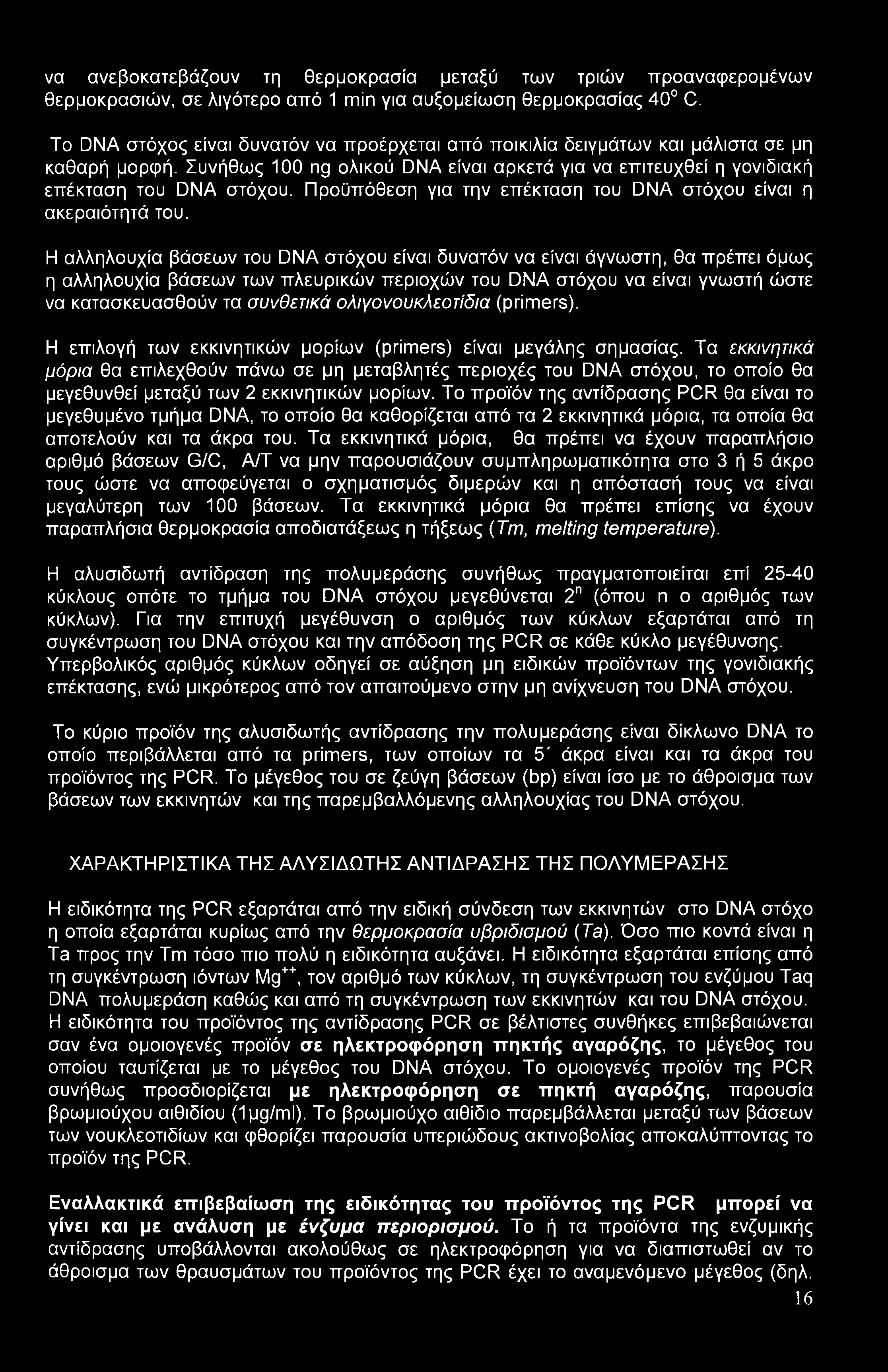 να ανεβοκατεβάζουν τη θερμοκρασία μεταξύ των τριών προαναφερομένων θερμοκρασιών, σε λιγότερο από 1 min για αυξομείωση θερμοκρασίας 40 C.