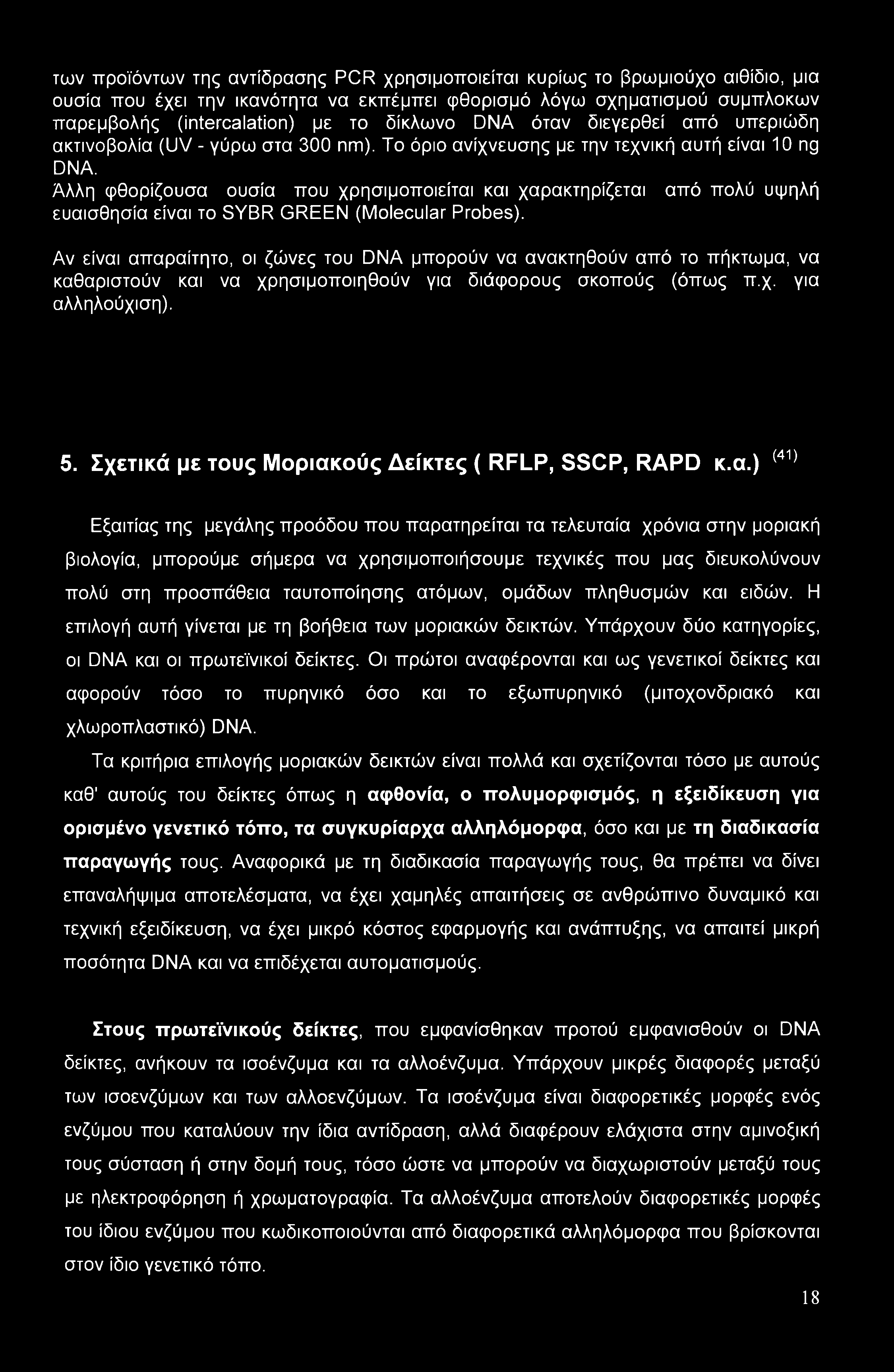 Άλλη φθορίζουσα ουσία που χρησιμοποιείται και χαρακτηρίζεται από πολύ υψηλή ευαισθησία είναι το SYBR GREEN (Molecular Probes).
