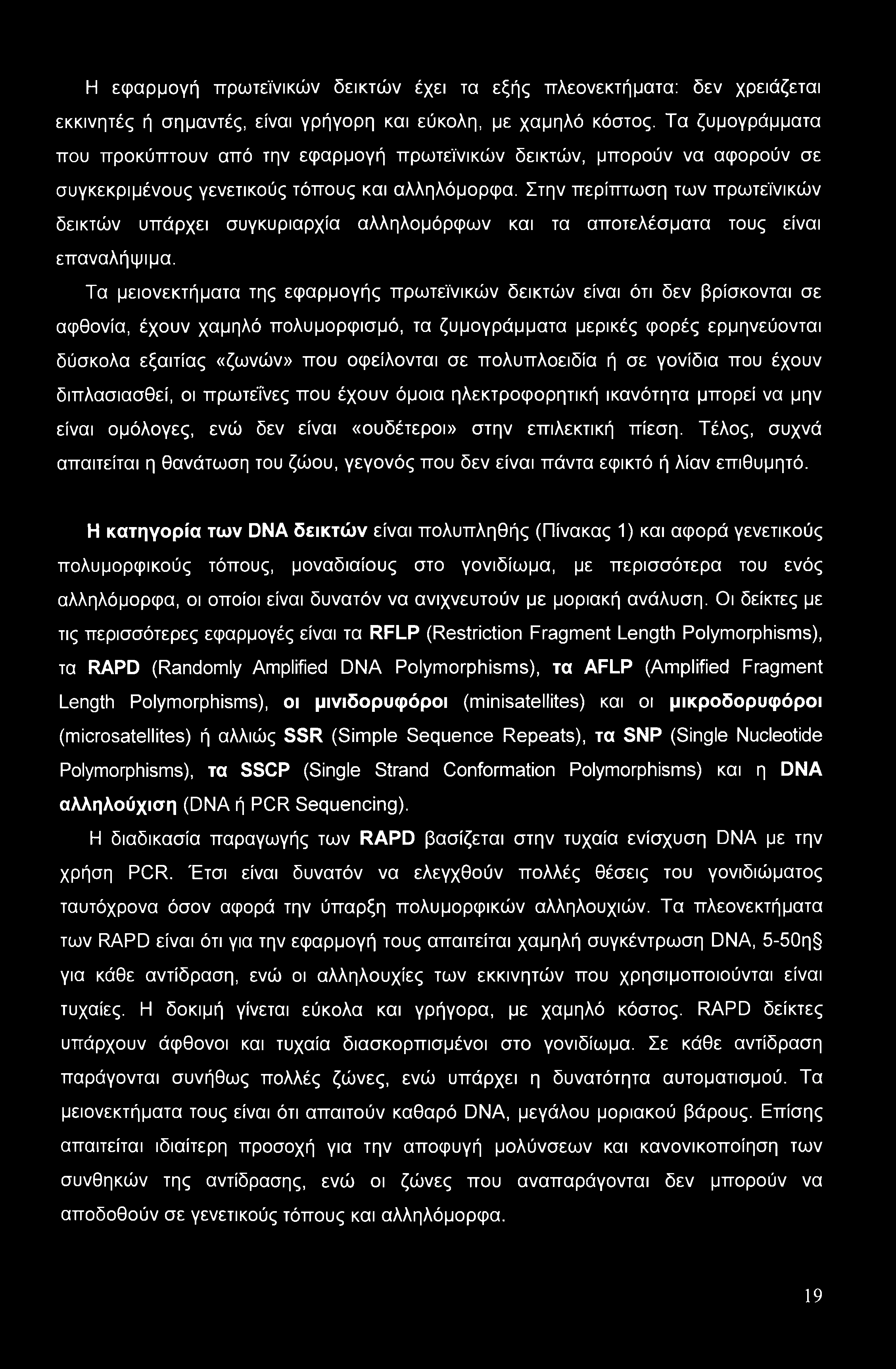 Στην περίπτωση των πρωτεϊνικών δεικτών υπάρχει συγκυριαρχία αλληλομόρφων και τα αποτελέσματα τους είναι επαναλήψιμα.