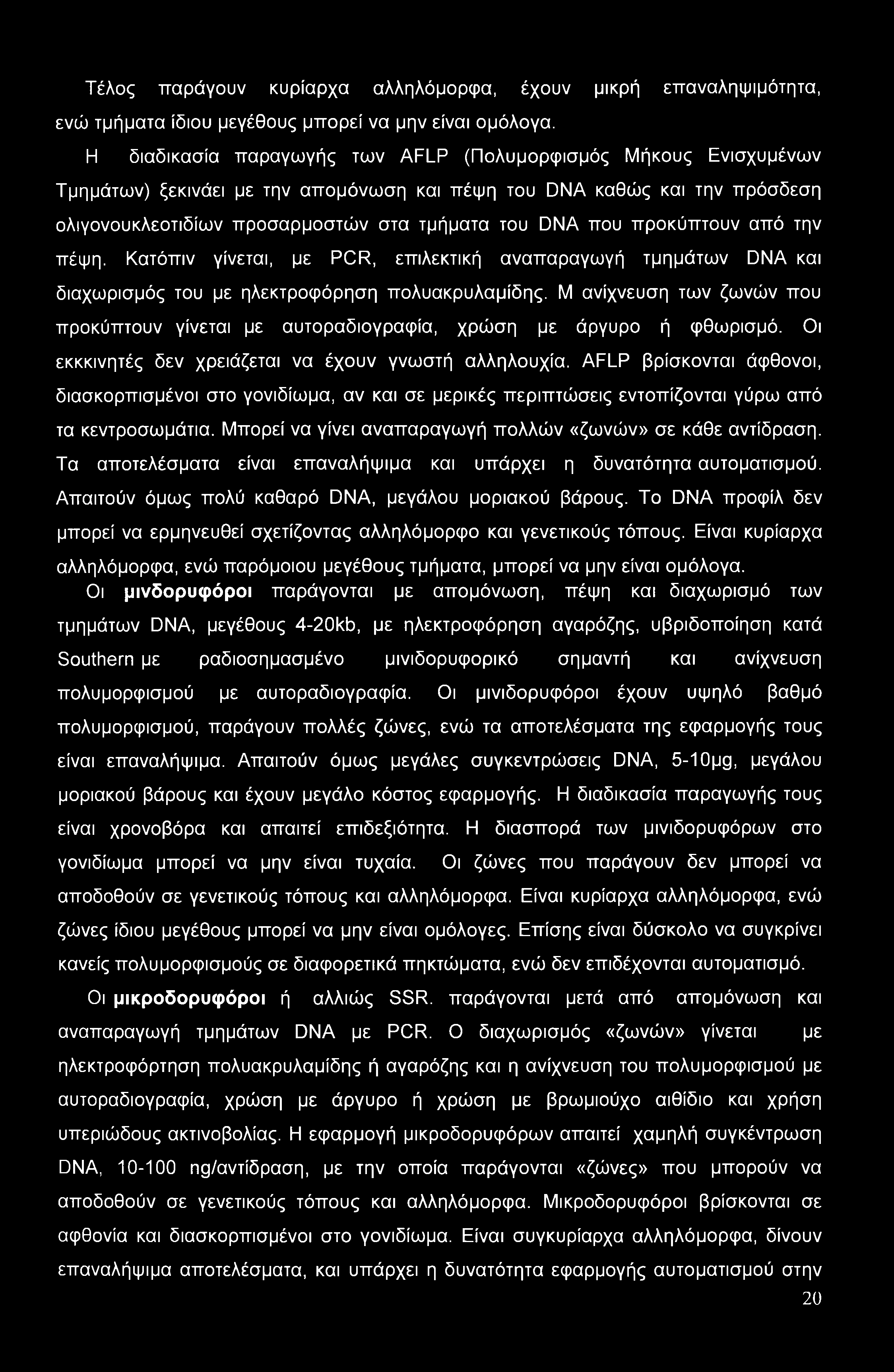 Τέλος παράγουν κυρίαρχα αλληλόμορφα, έχουν μικρή επαναληψιμότητα, ενώ τμήματα ίδιου μεγέθους μπορεί να μην είναι ομόλογα.