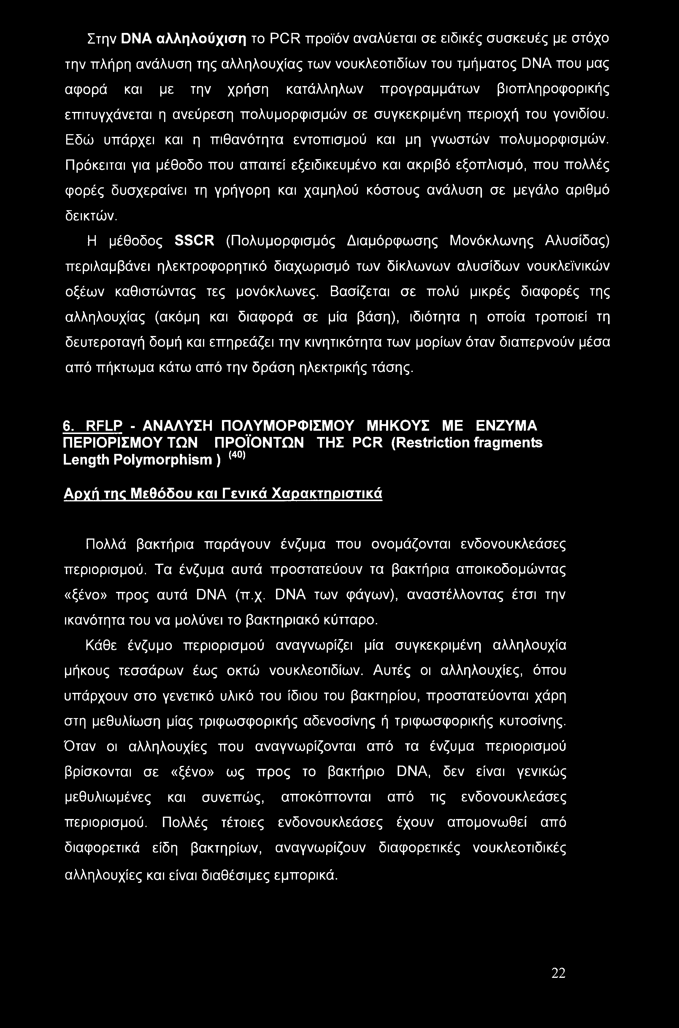 Στην DNA αλληλούχιση το PCR προϊόν αναλύεται σε ειδικές συσκευές με στόχο την πλήρη ανάλυση της αλληλουχίας των νουκλεοτιδίων του τμήματος DNA που μας αφορά και με την χρήση κατάλληλων προγραμμάτων