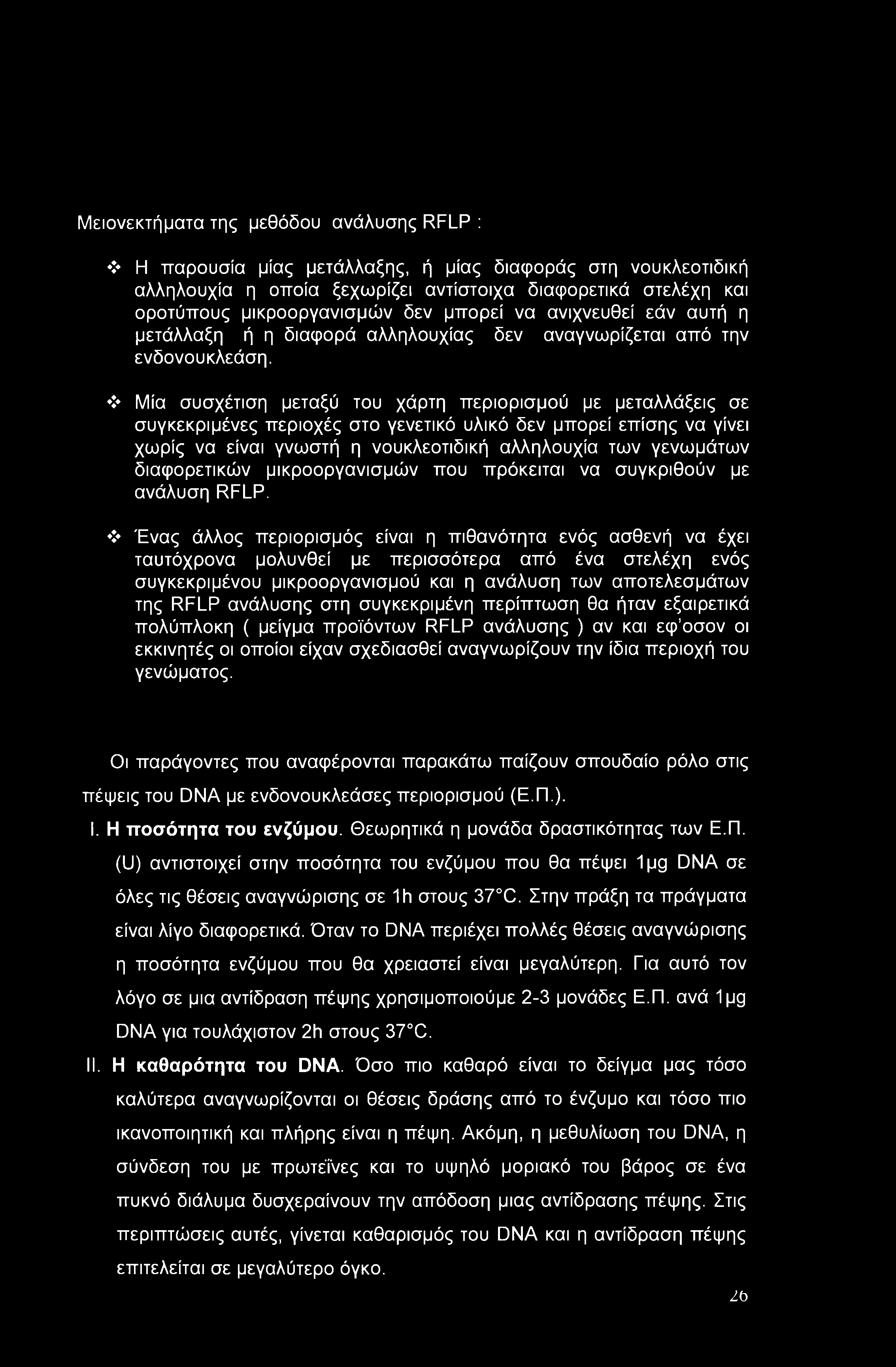 Μειονεκτήματα της μεθόδου ανάλυσης RFLP : Η παρουσία μίας μετάλλαξης, ή μίας διαφοράς στη νουκλεοτιδική αλληλουχία η οποία ξεχωρίζει αντίστοιχα διαφορετικά στελέχη και οροτύπους μικροοργανισμών δεν