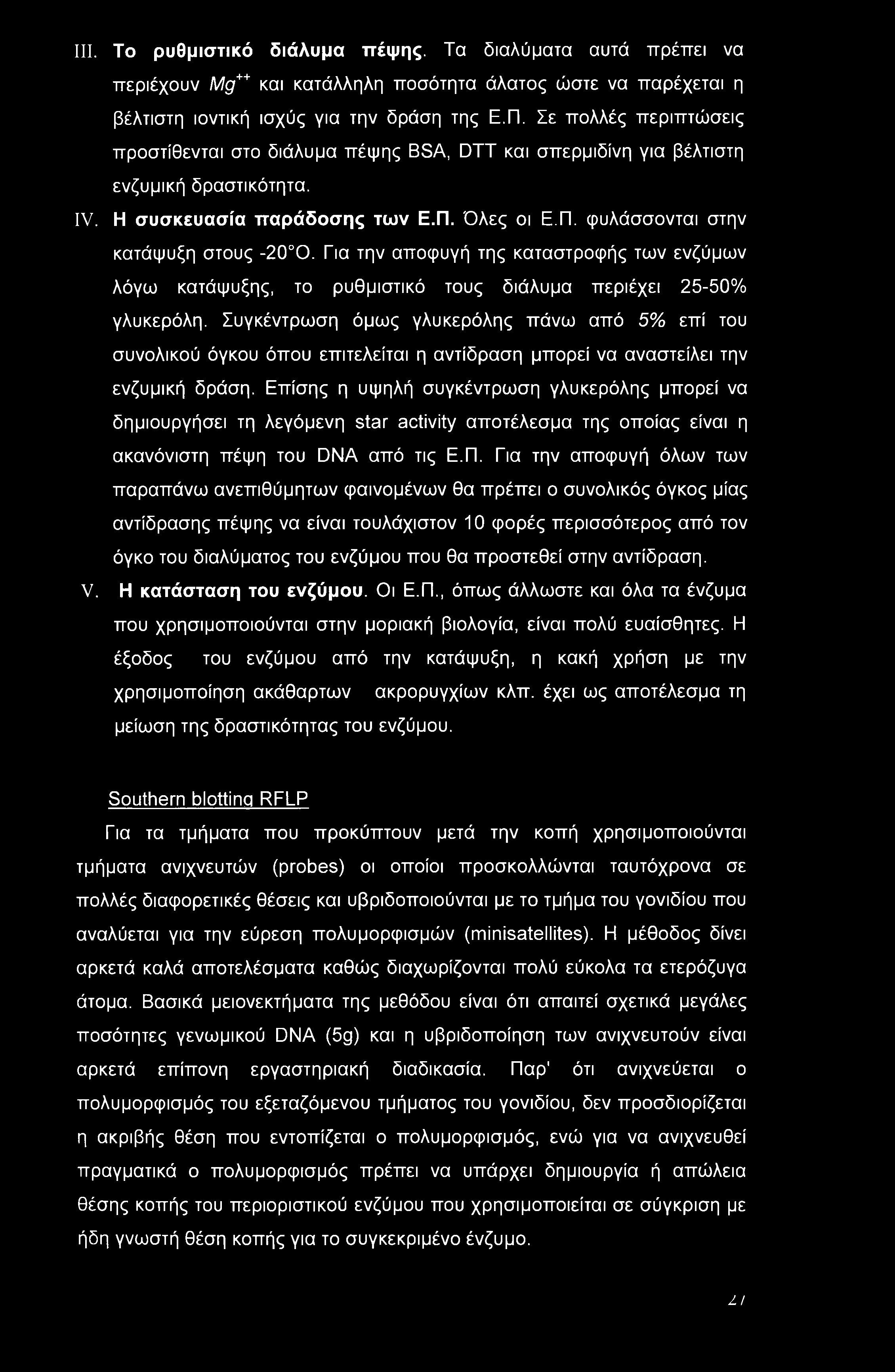 Για την αποφυγή της καταστροφής των ενζύμων λόγω κατάψυξης, το ρυθμιστικό τους διάλυμα περιέχει 25-50% γλυκερόλη.