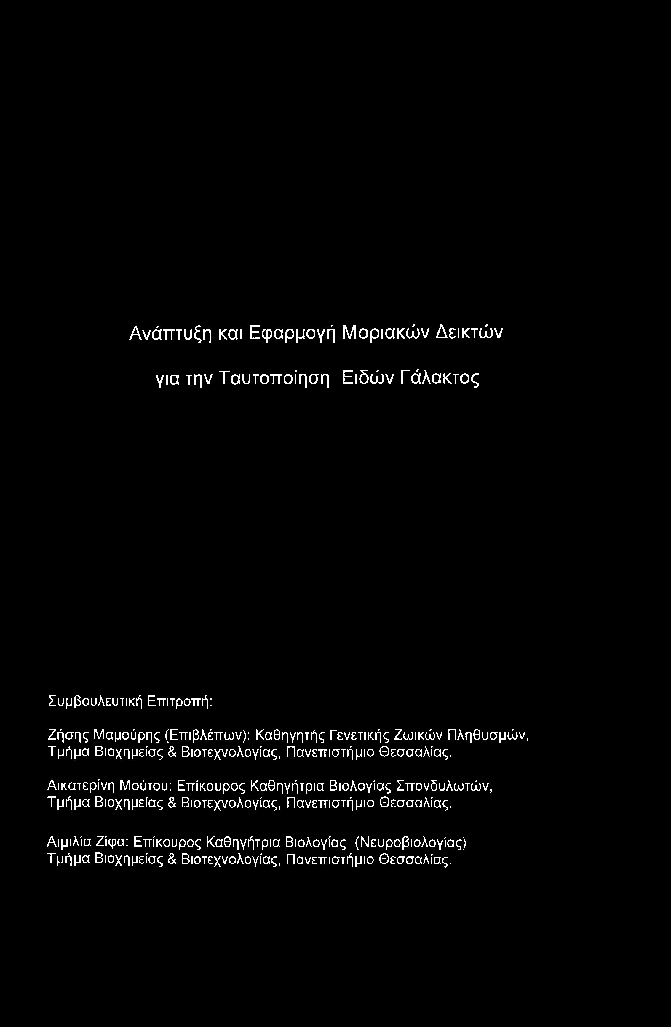Αικατερίνη Μούτου: Επίκουρος Καθηγήτρια Βιολογίας Σπονδυλωτών, Τμήμα Βιοχημείας & Βιοτεχνολογίας, Πανεπιστήμιο