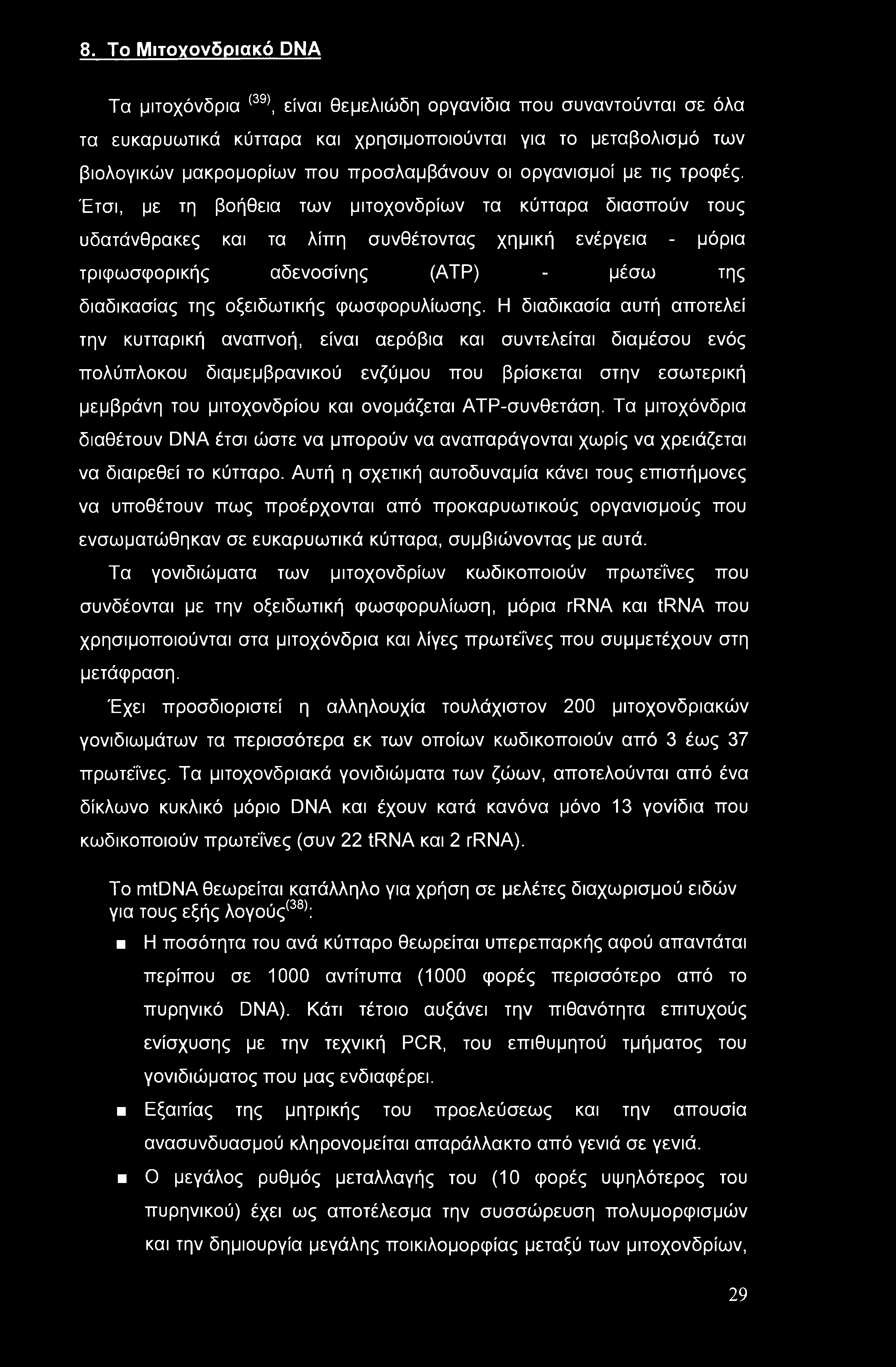 8. Το Μιτογονδριακό DNA Τα μιτοχόνδρια (39), είναι θεμελιώδη οργανίδια που συναντούνται σε όλα τα ευκαρυωτικά κύτταρα και χρησιμοποιούνται για το μεταβολισμό των βιολογικών μακρομορίων που