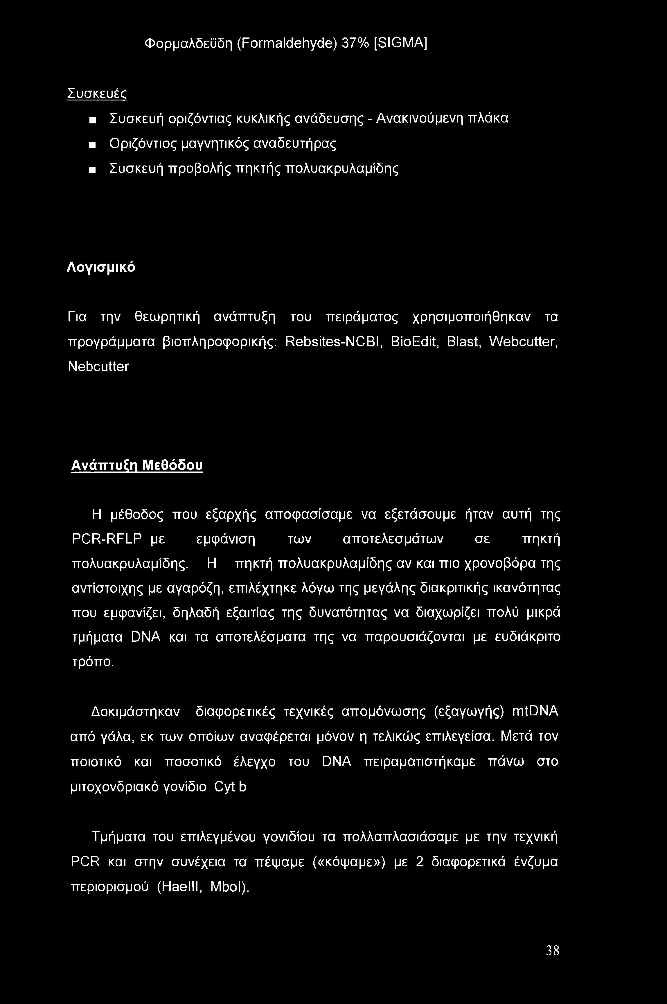 Φορμαλδεΰδη (Formaldehyde) 37% [SIGMA] Συσκευές Συσκευή οριζόντιας κυκλικής ανάδευσης - Ανακινούμενη πλάκα Οριζόντιος μαγνητικός αναδευτήρας Συσκευή προβολής πηκτής πολυακρυλαμίδης Λογισμικό Για την