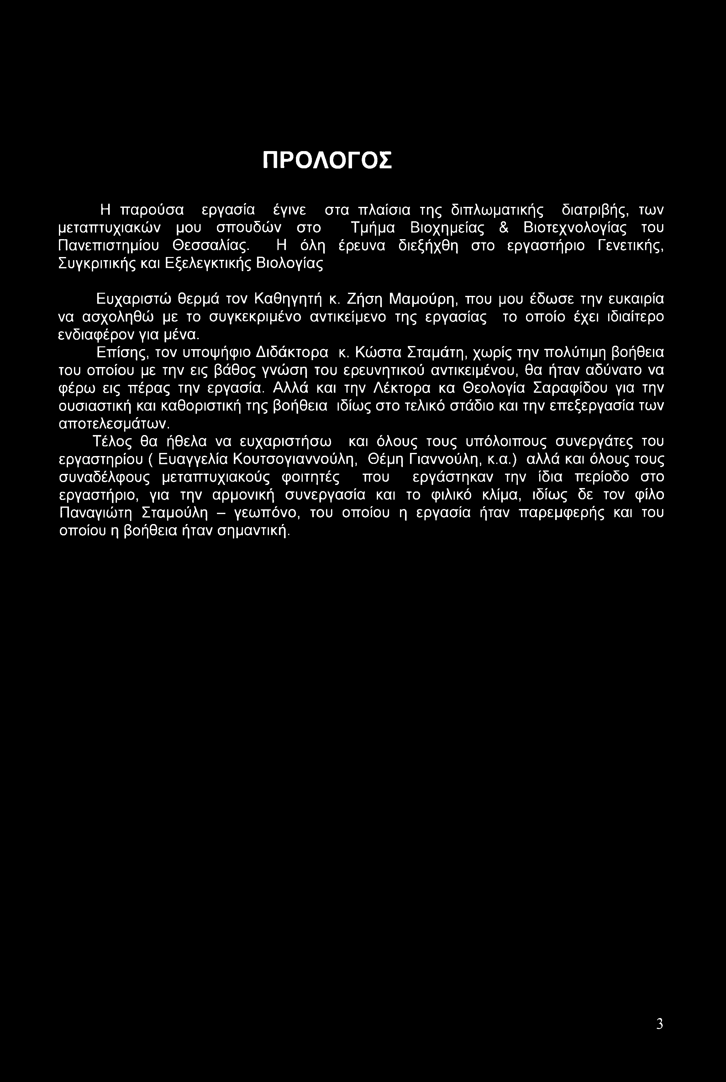 Ζήση Μαμούρη, που μου έδωσε την ευκαιρία να ασχοληθώ με το συγκεκριμένο αντικείμενο της εργασίας το οποίο έχει ιδιαίτερο ενδιαφέρον για μένα. Επίσης, τον υποψήφιο Διδάκτορα κ.