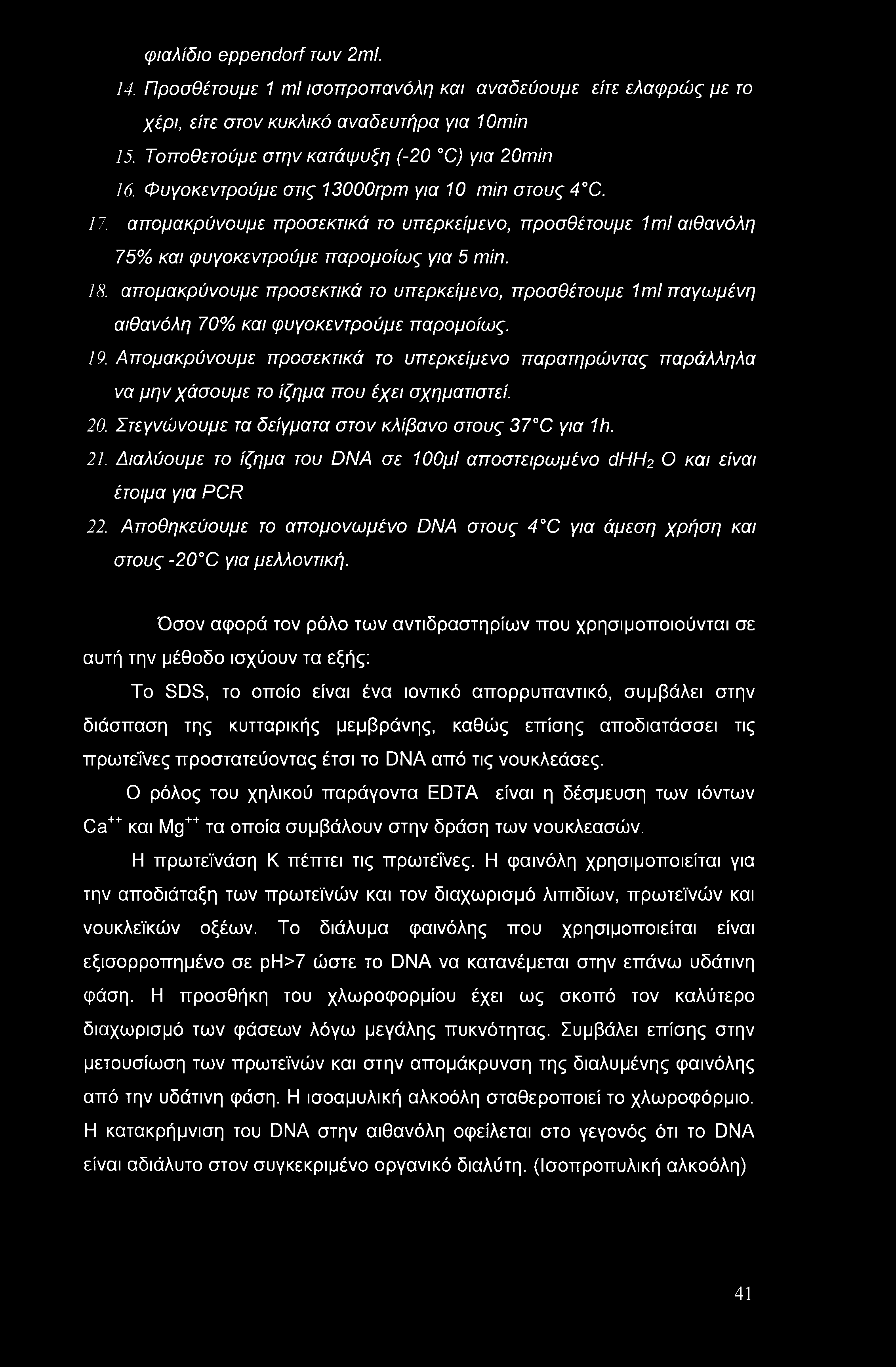 απομακρύνουμε προσεκτικά το υπερκείμενο, προσθέτουμε 1ml παγωμένη αιθανόλη 70% και φυγοκεντρούμε παρομοίως. 19.