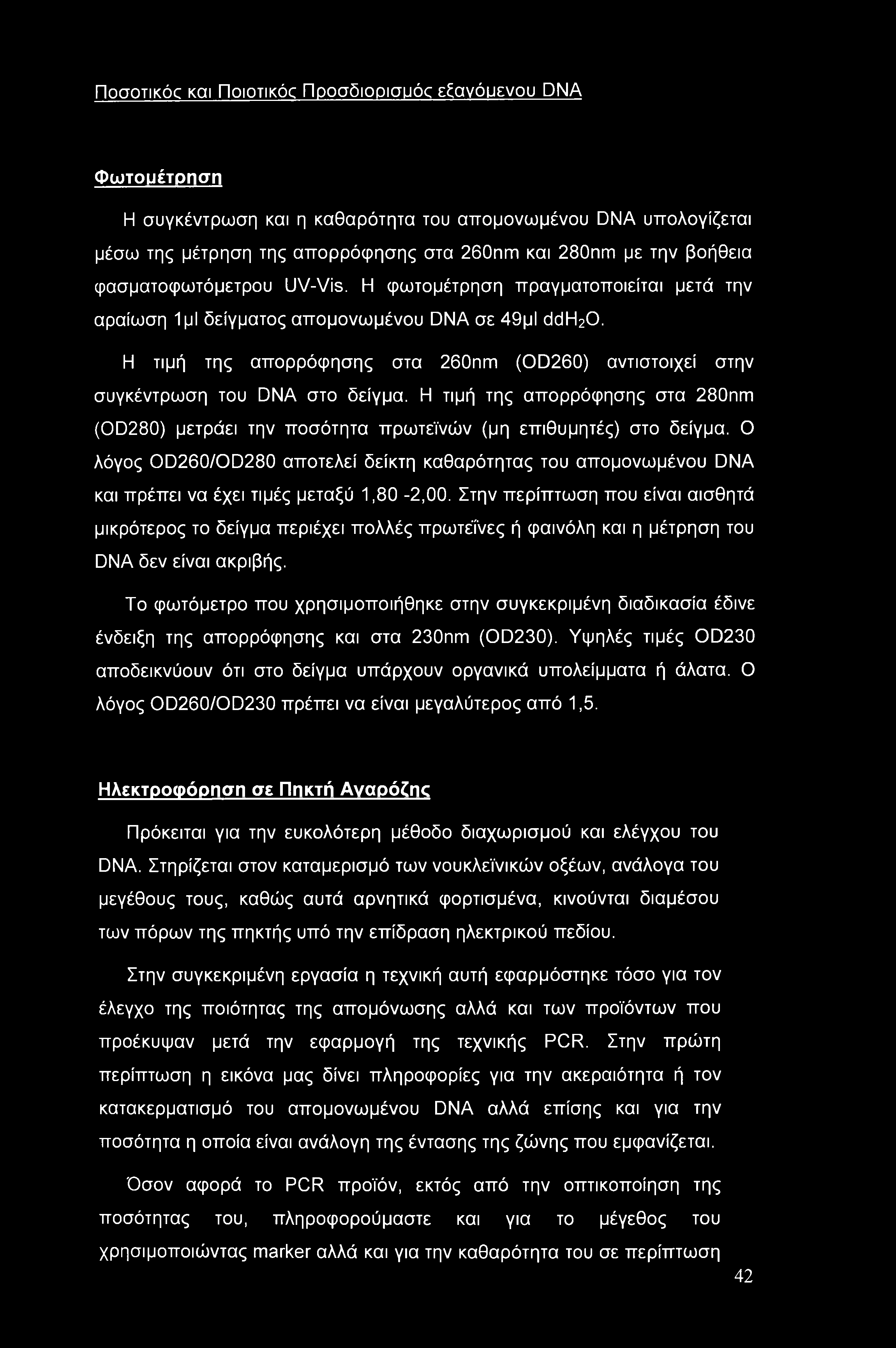 Η τιμή της απορρόφησης στα 260nm (OD260) αντιστοιχεί στην συγκέντρωση του DNA στο δείγμα. Η τιμή της απορρόφησης στα 280nm (OD280) μετράει την ποσότητα πρωτεϊνών (μη επιθυμητές) στο δείγμα.