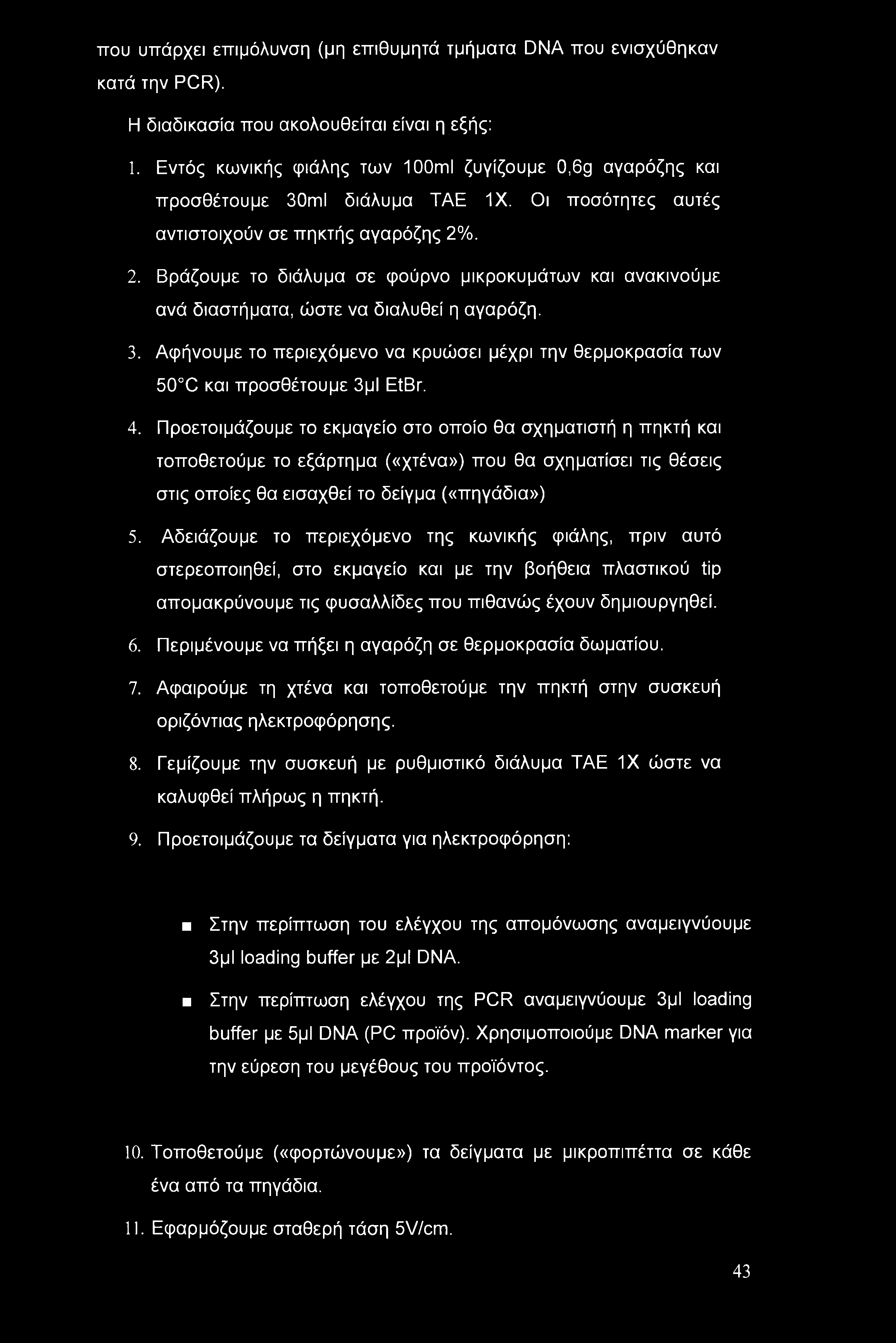 . 2. Βράζουμε το διάλυμα σε φούρνο μικροκυμάτων και ανακινούμε ανά διαστήματα, ώστε να διαλυθεί η αγαρόζη. 3.