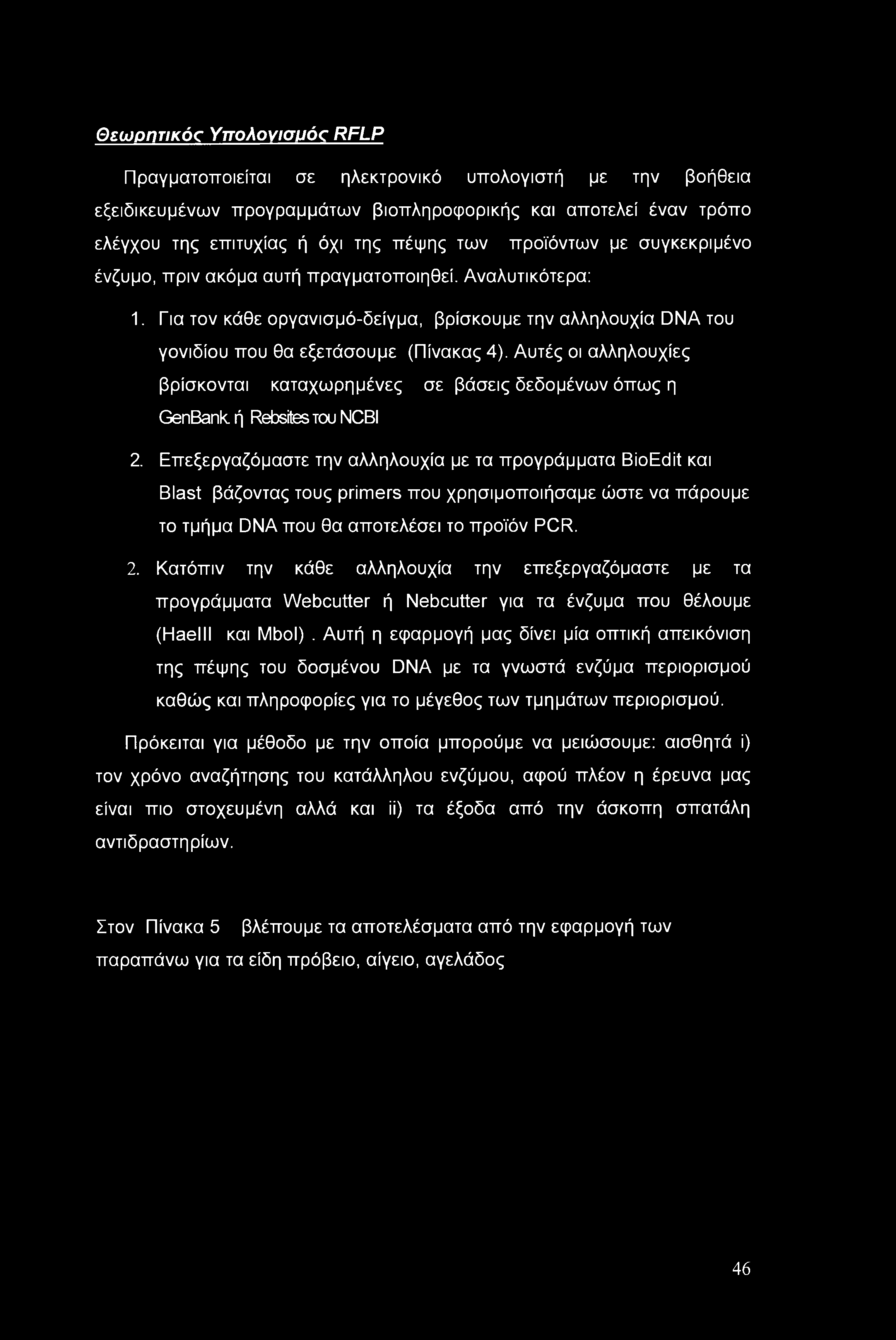 Αυτές οι αλληλουχίες βρίσκονται καταχωρημένες σε βάσεις δεδομένων όπως η GenBank. ή RebsitesTOuNCBI 2.