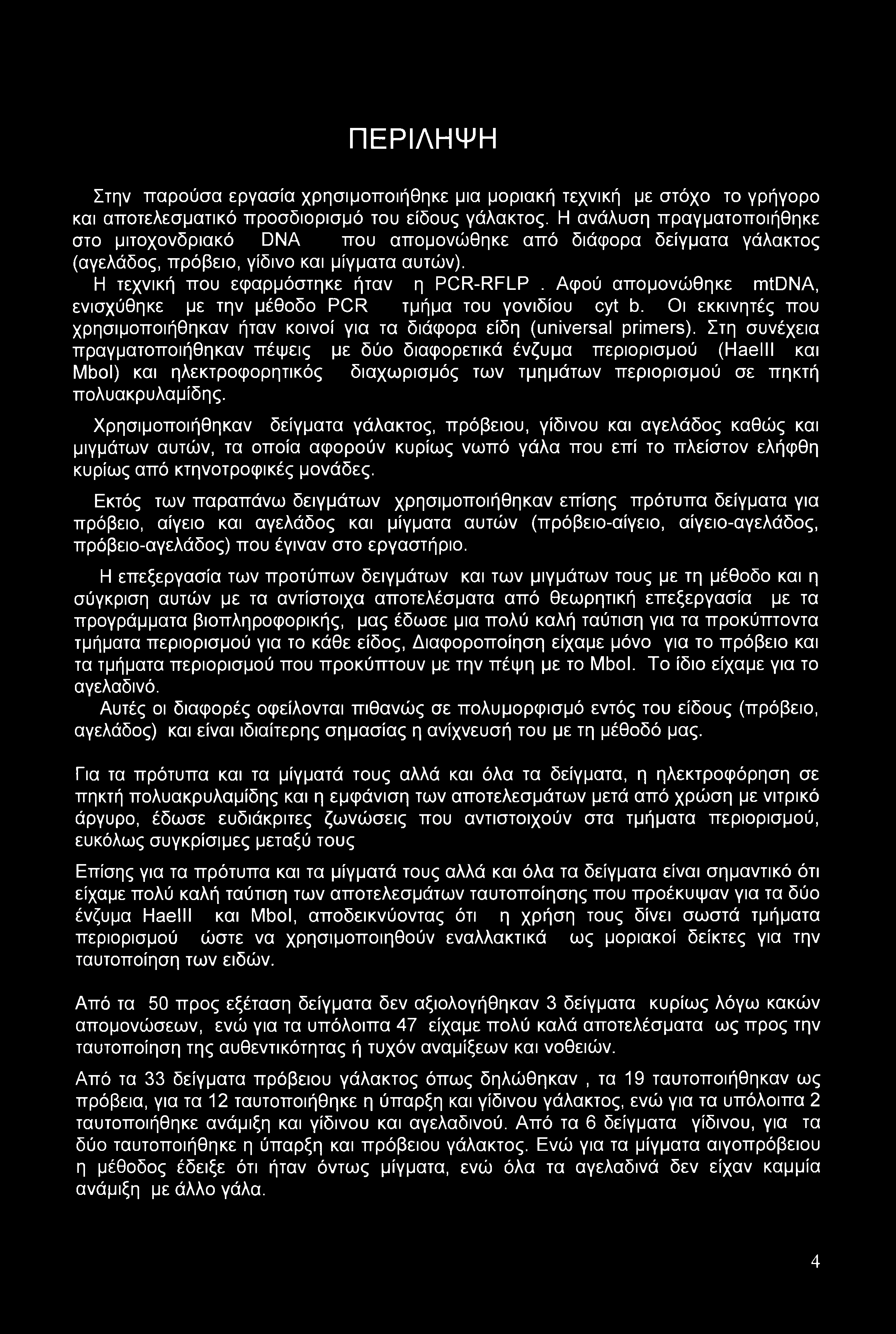 ΠΕΡΙΛΗΨΗ Στην παρούσα εργασία χρησιμοποιήθηκε μια μοριακή τεχνική με στόχο το γρήγορο και αποτελεσματικό προσδιορισμό του είδους γάλακτος.