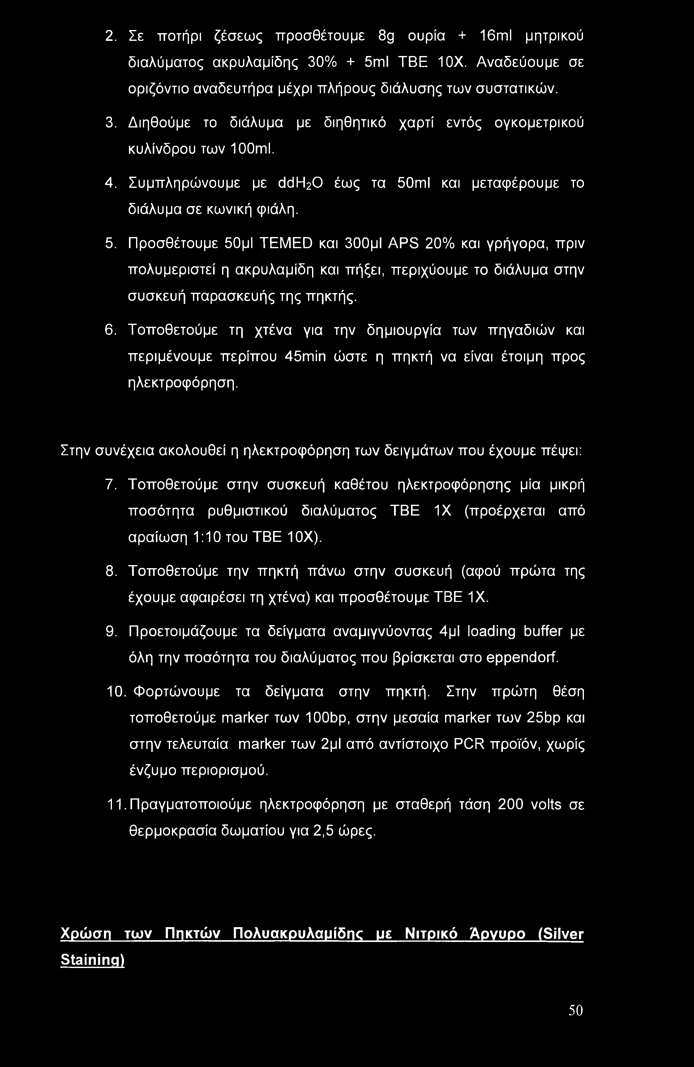 6. Τοποθετούμε τη χτένα για την δημιουργία των πηγαδιών και περιμένουμε περίπου 45min ώστε η πηκτή να είναι έτοιμη προς ηλεκτροφόρηση.