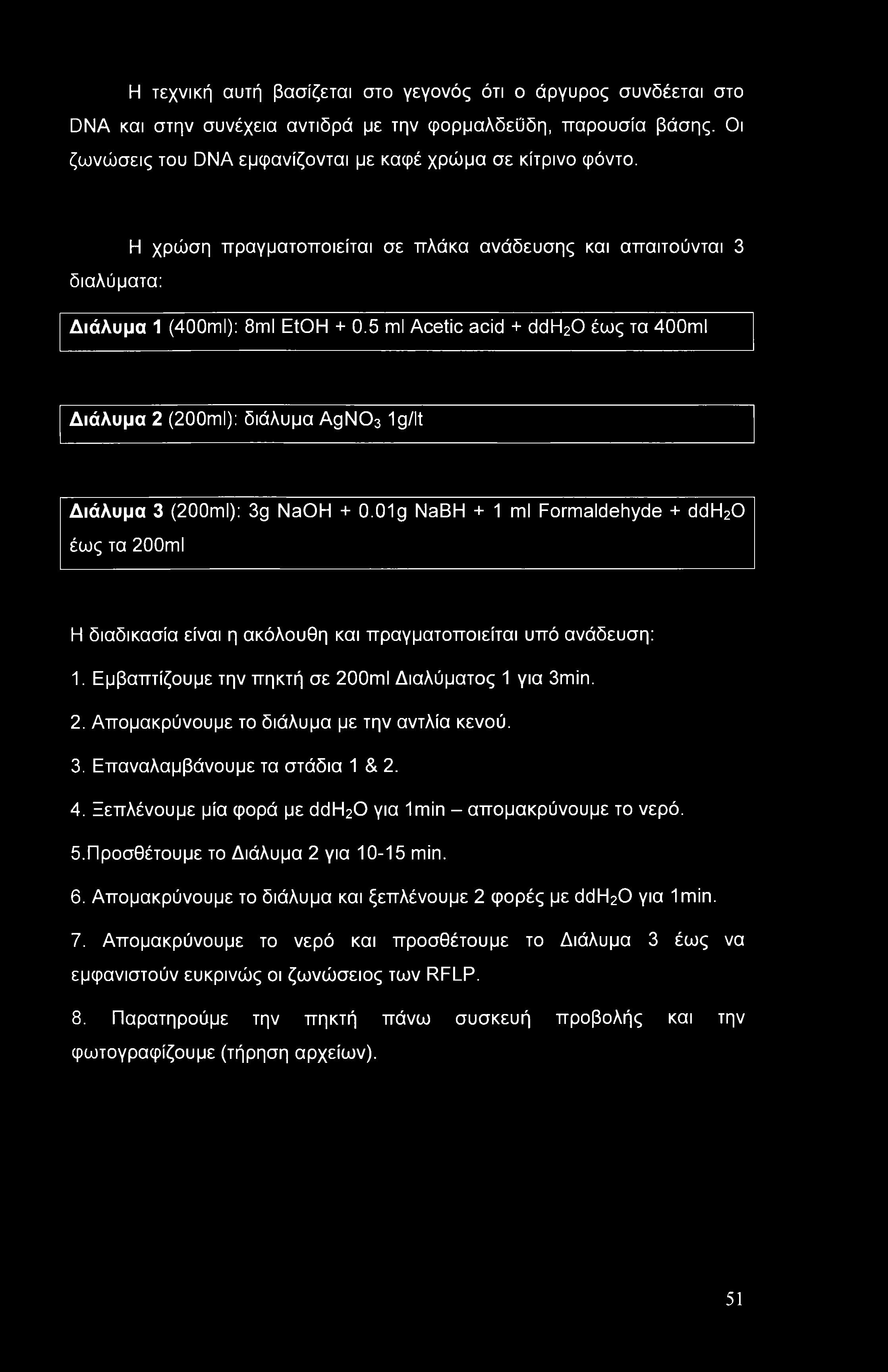 5 ml Acetic acid + ddh20 έως τα 400πιΙ Διάλυμα 2 (200ml): διάλυμα AgN03 1 g/lt Διάλυμα 3 (200ml): 3g NaOH + O.
