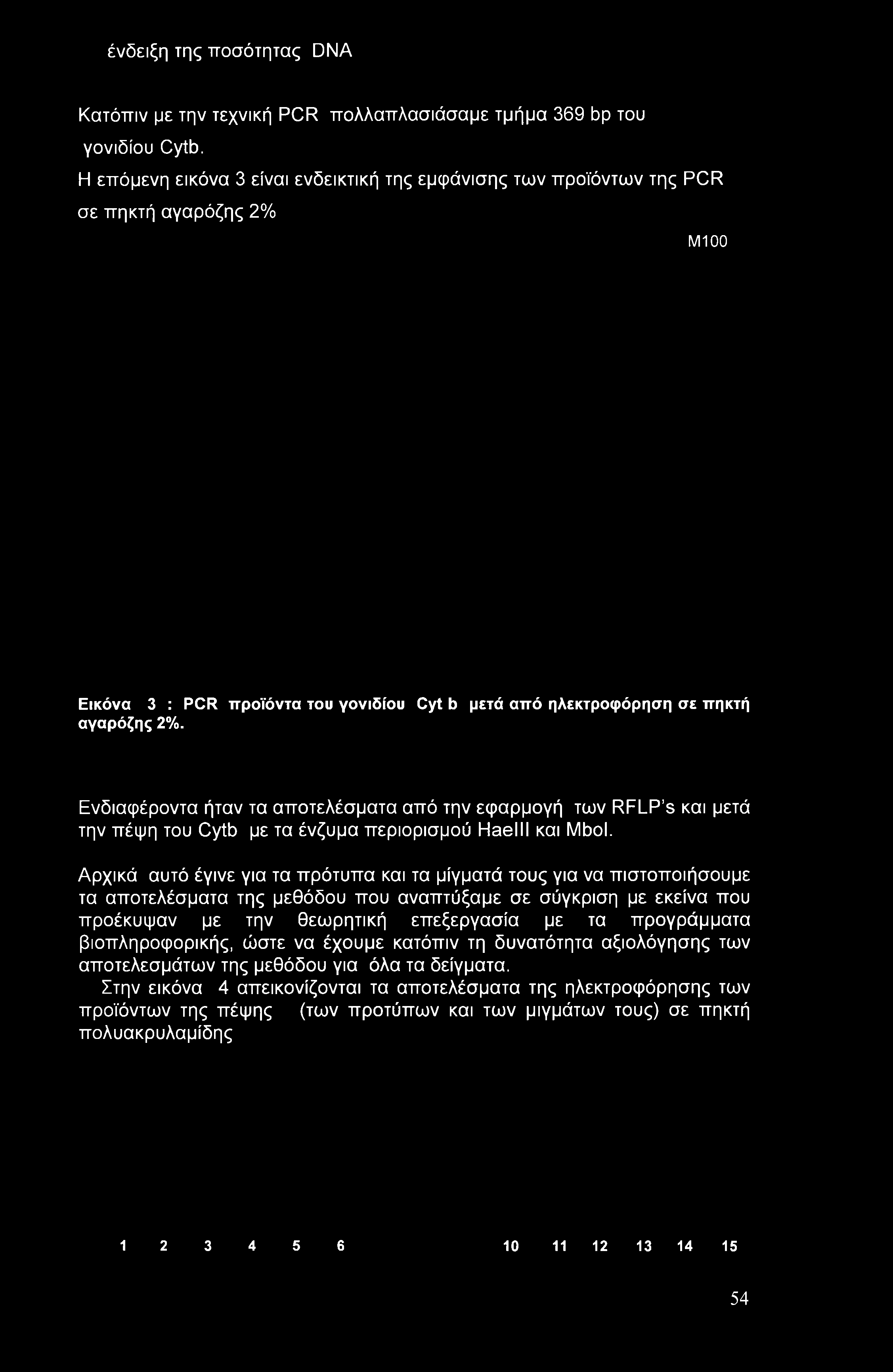 Ενδιαφέροντα ήταν τα αποτελέσματα από την εφαρμογή των RFLP s και μετά την πέψη του Cytb με τα ένζυμα περιορισμού Haelll και Mbol.
