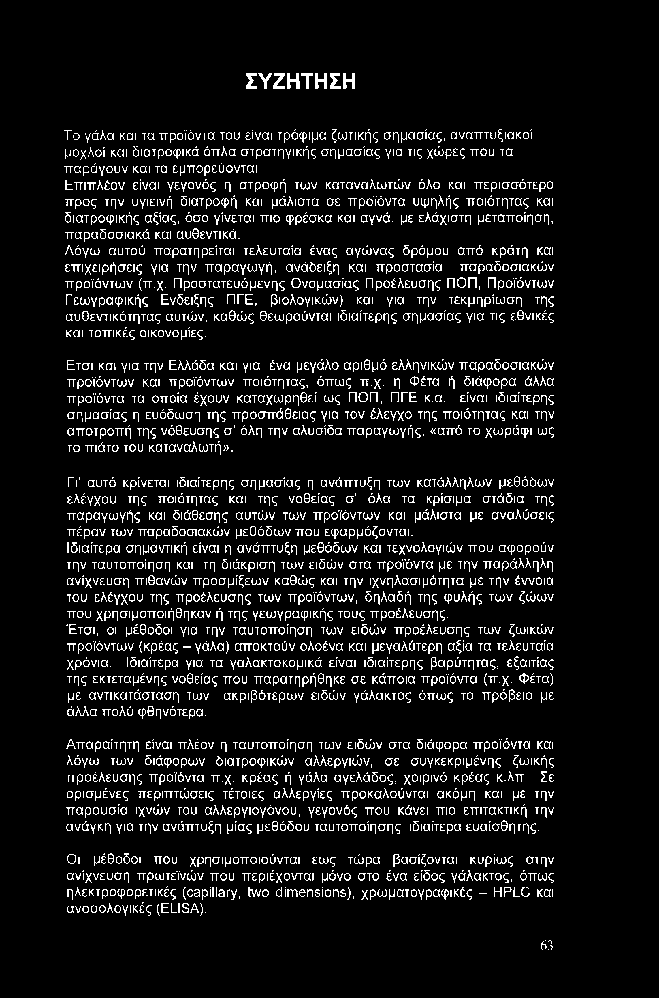παραδοσιακά και αυθεντικά. Λόγω αυτού παρατηρείται τελευταία ένας αγώνας δρόμου από κράτη και επιχε